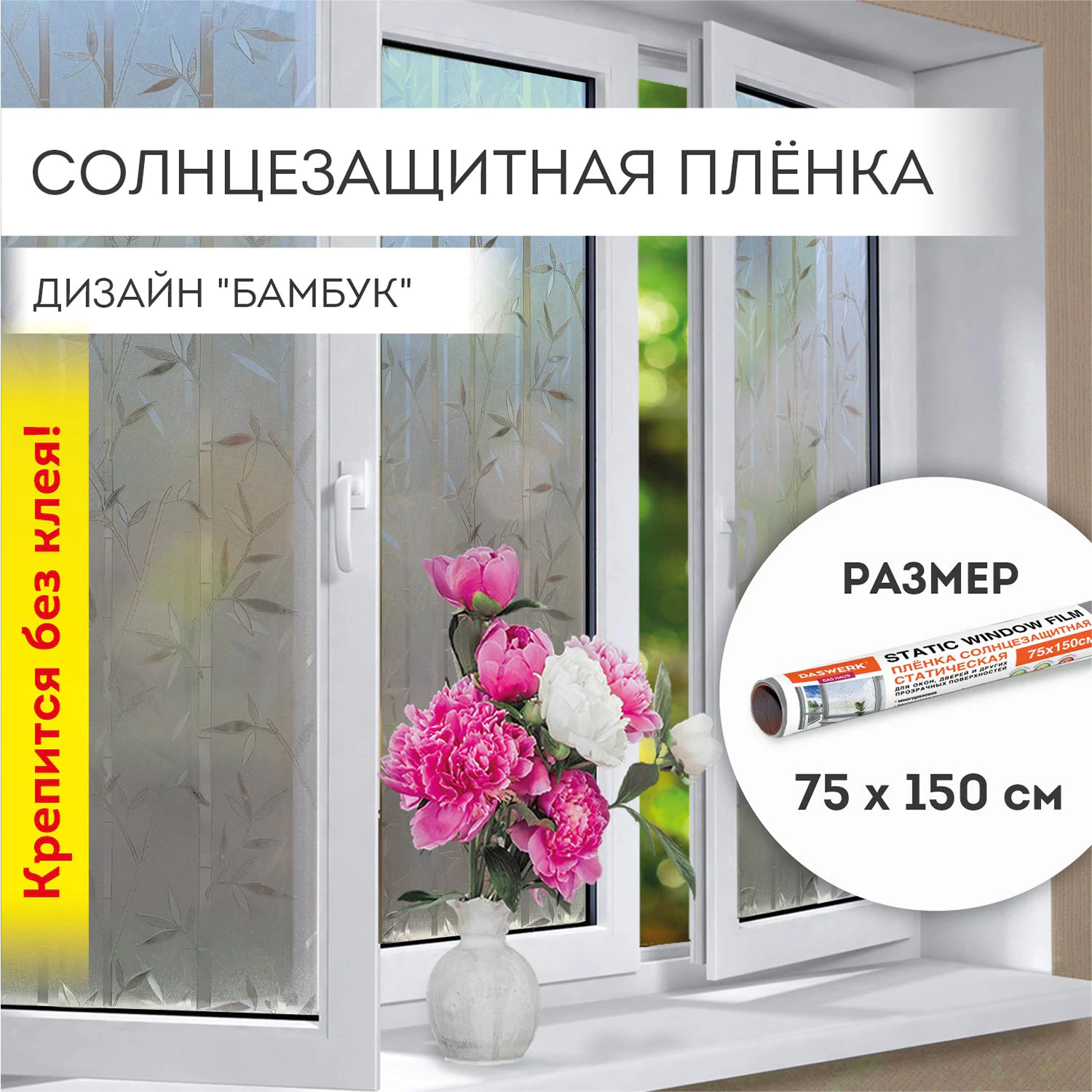 Пленка на окно самоклеящаяся статическая БЕЗ КЛЕЯ солнцезащитная 75×150 см «Бамбук» DASWERK (ДАСВЕРК), 608579 — фото 1