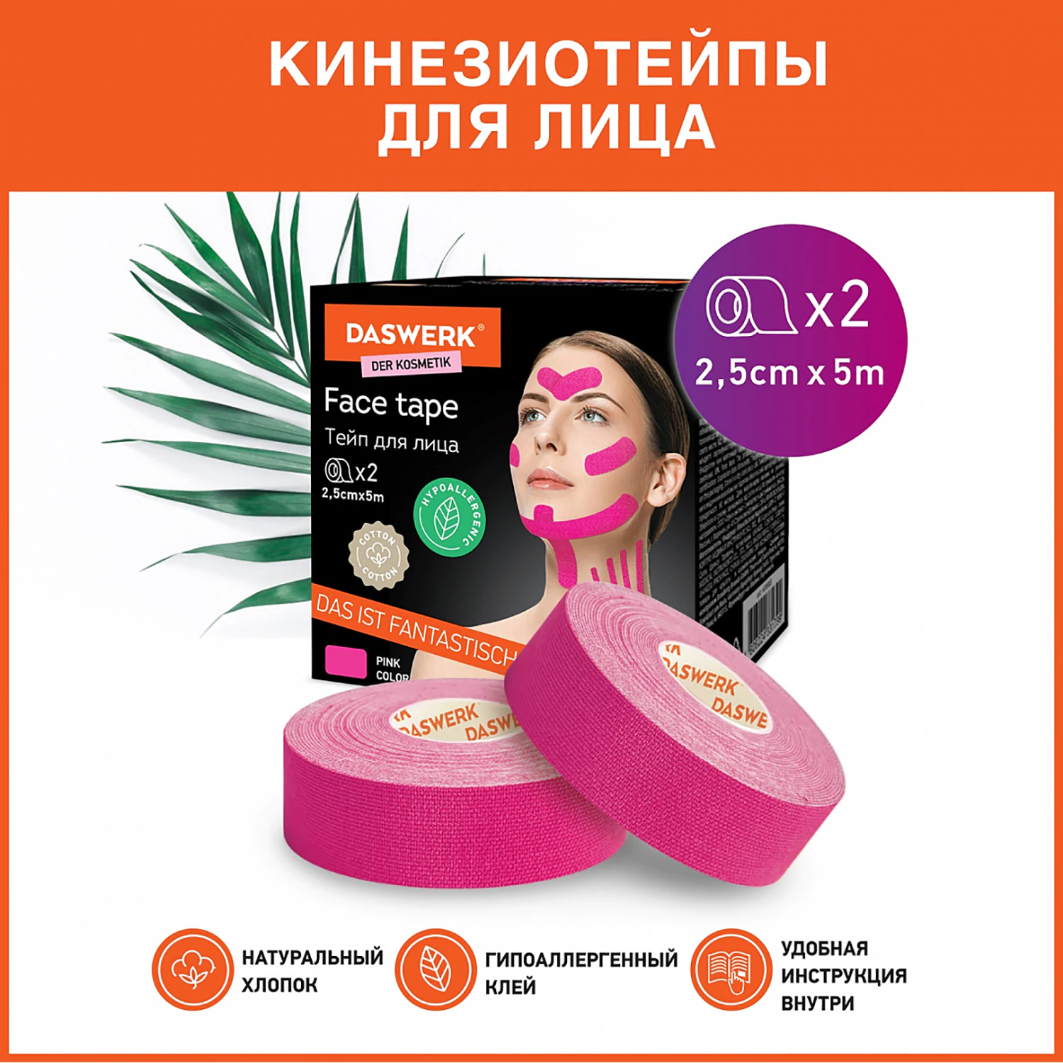 Кинезиотейп / лента для лица, лифтинг эффект, 2,5 см х 5 м, КОМПЛЕКТ, 2 рулона, розовый, DASWERK (ДАСВЕРК), 680013 — фото 3
