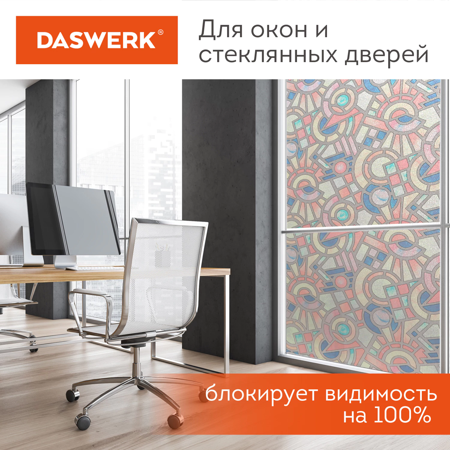 Пленка на окно самоклеящаяся статическая БЕЗ КЛЕЯ солнцезащитная 75×150 см «Авангард» DASWERK (ДАСВЕРК), 608586 — фото 5