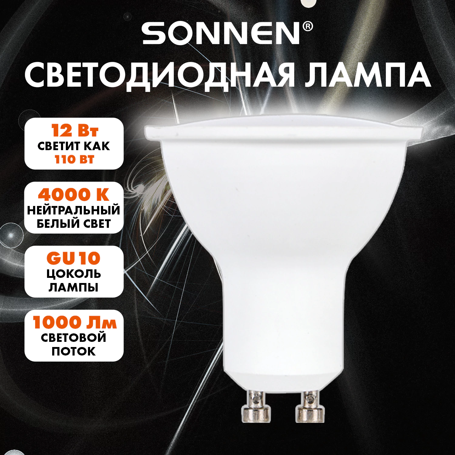 Лампа светодиодная SONNEN EXTRA, 12 (110) Вт, GU10, софит, нейтральный белый, 30000 ч, LED MR16-GU10-12W-4000, 457927 — фото 1