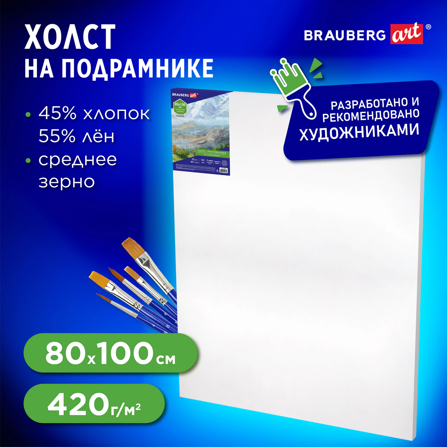Холст на подрамнике BRAUBERG ART CLASSIC, 80×100см, грунт., 45%хлоп., 55%лен, среднее зерно, 190638 — фото 1
