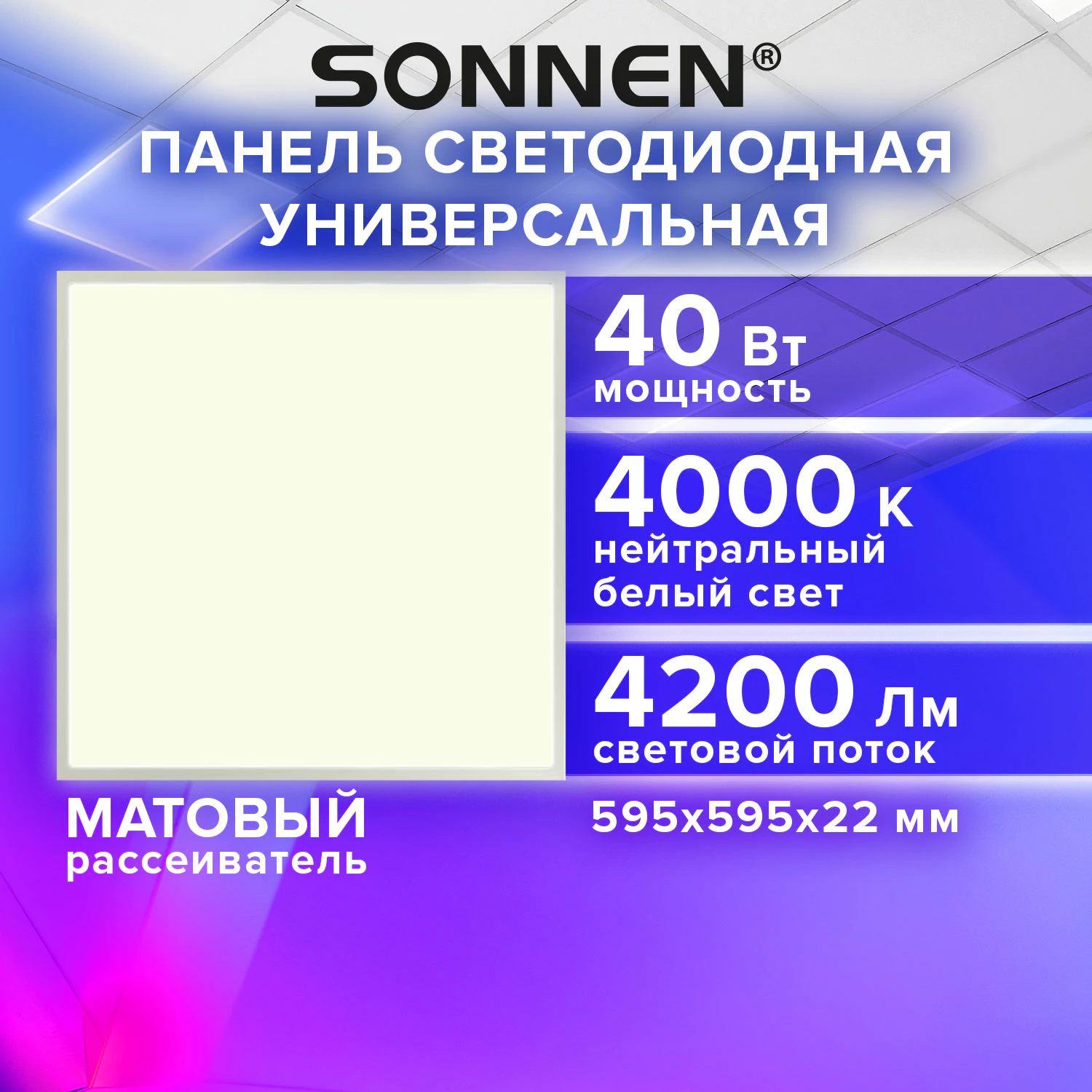 Светильник светодиодный АРМСТРОНГ SONNEN, нейтральный свет 4000 K, 595×595×22, 40 Вт, матовый, 237859 — фото 1