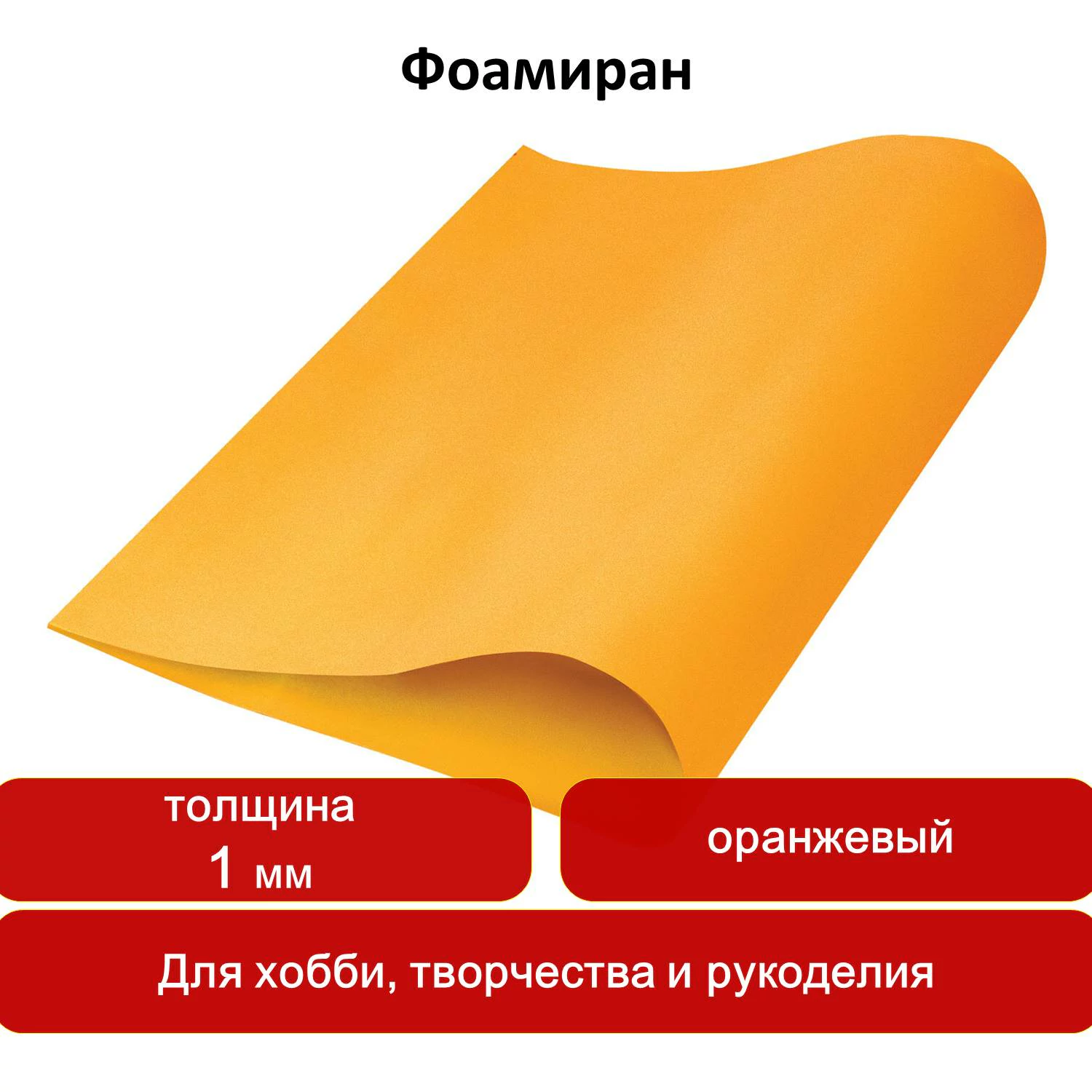 Пористая резина (фоамиран) для творчества, ОРАНЖЕВАЯ, 50×70 см, 1 мм, ОСТРОВ СОКРОВИЩ, 661689 — фото 7