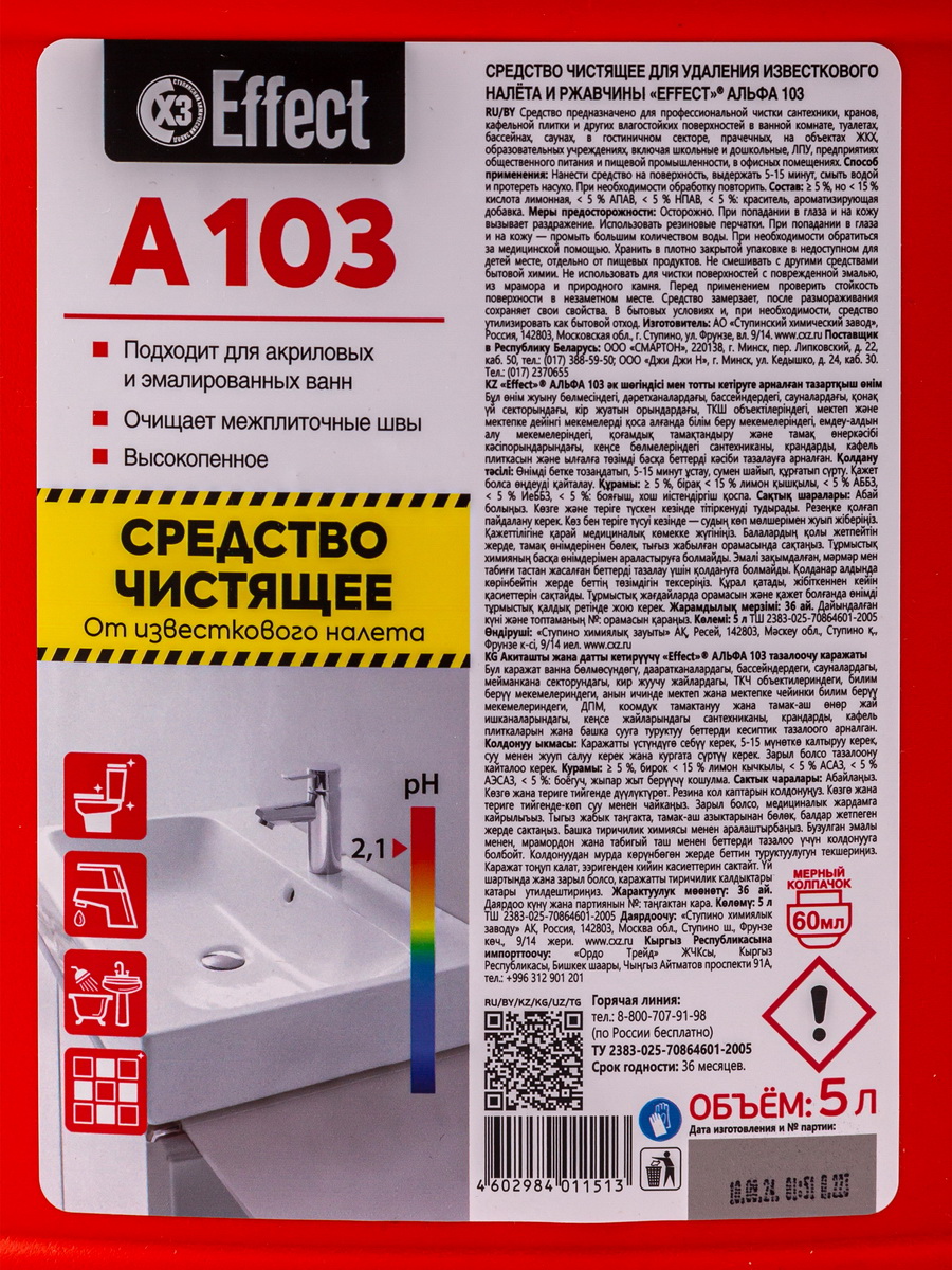 Средство чистящее для сантехники (WC) 5 л АЛЬФА 103 удаление известкового налёта и ржавчины "EFFECT" — фото 2