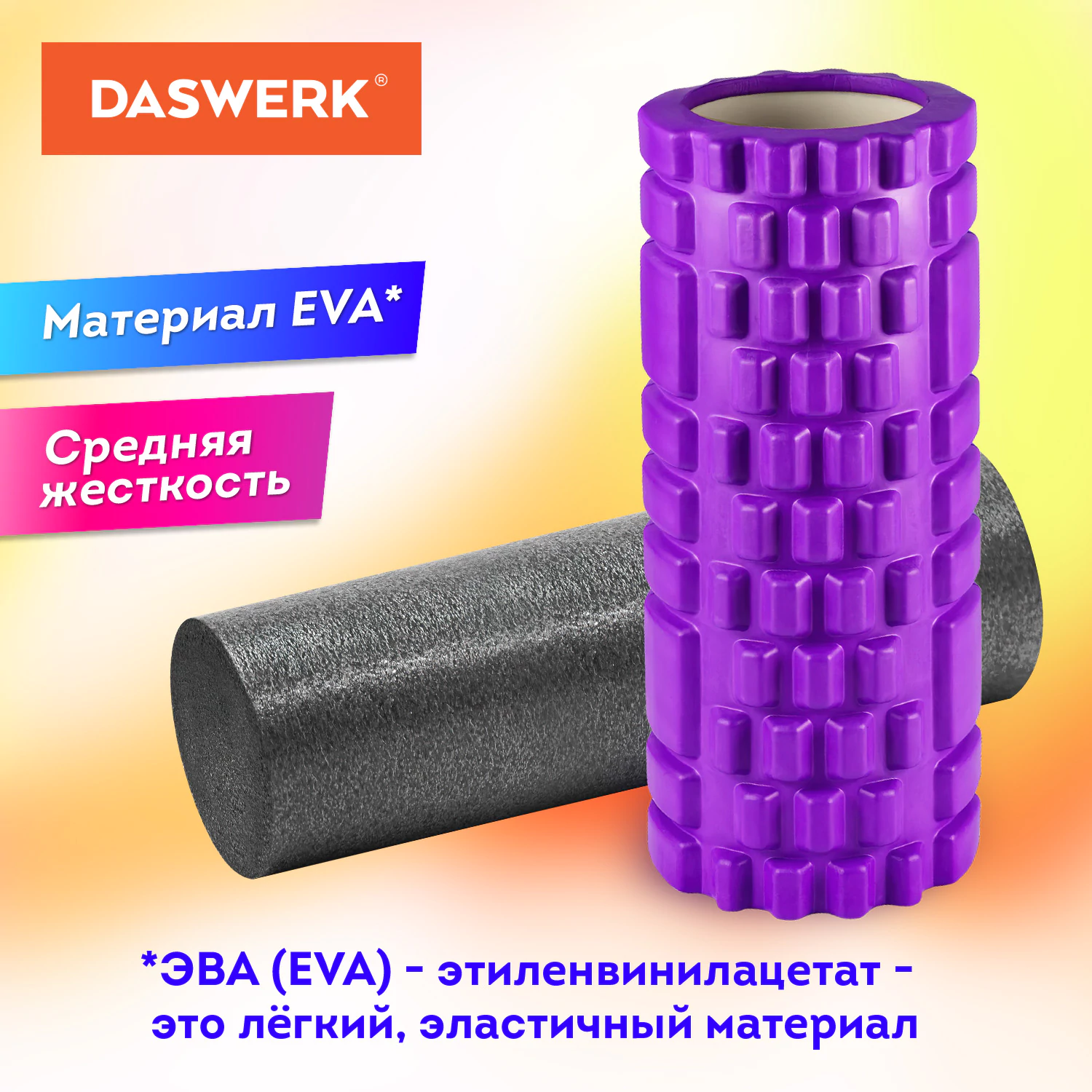 Массажные ролики для йоги и фитнеса 2 в 1, фигурный 33×14 см, цилиндр 33×10 см, фиолетовый/чёрный, DASWERK (ДАСВЕРК), 680026 — фото 4