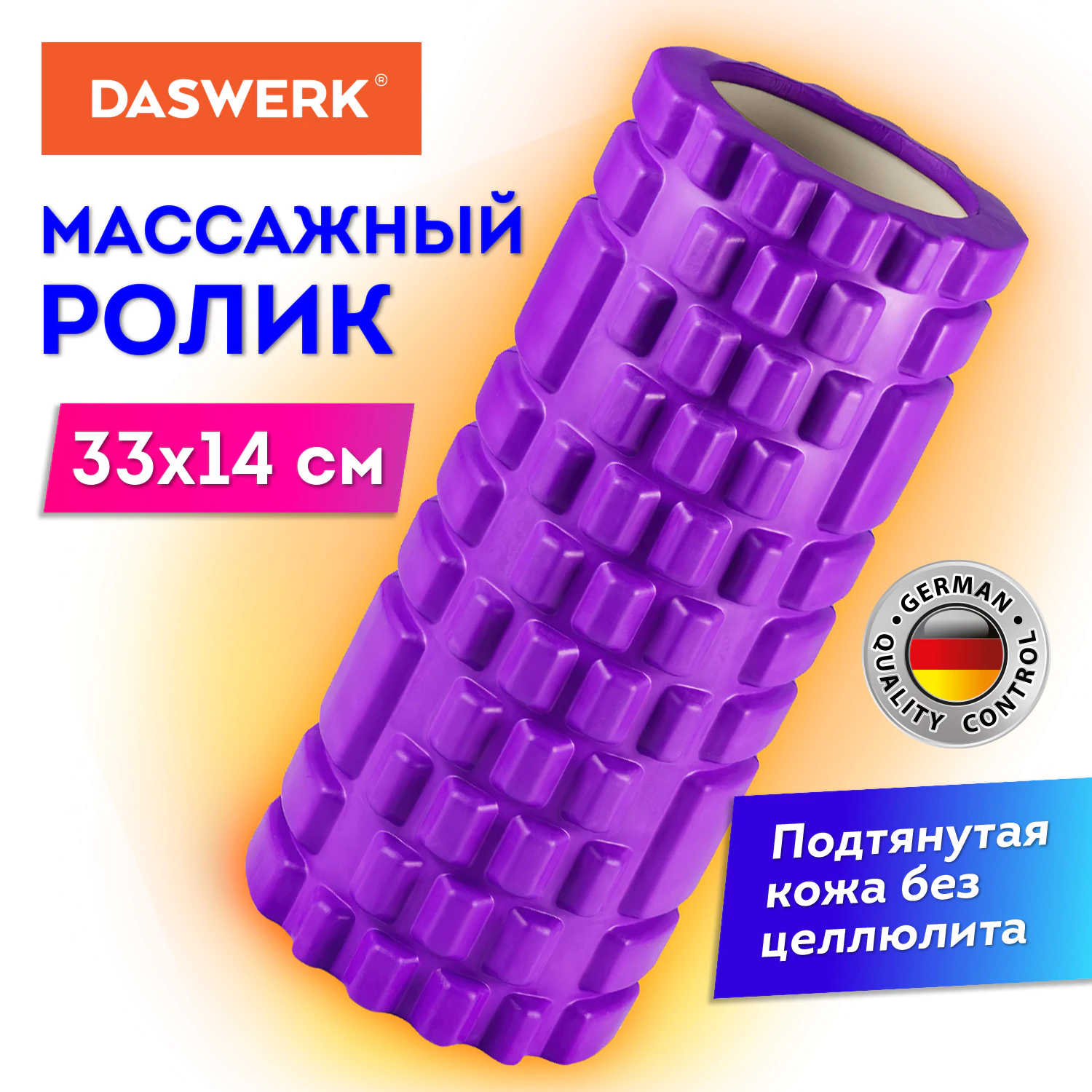 Ролик массажный для йоги и фитнеса, 33×14 см, EVA, фиолетовый, с выступами, DASWERK (ДАСВЕРК), 680023 — фото 4