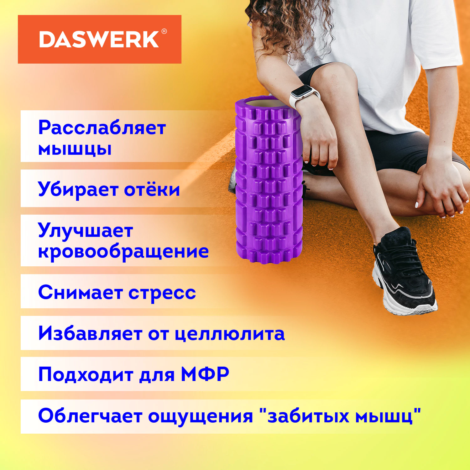 Ролик массажный для йоги и фитнеса, 33×14 см, EVA, фиолетовый, с выступами, DASWERK (ДАСВЕРК), 680023 — фото 7