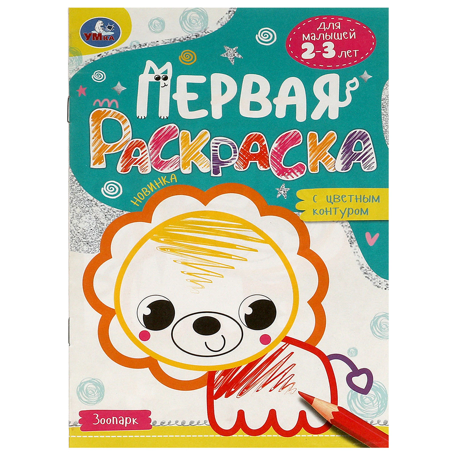 Книжка-раскраска с цветным контуром, ДЛЯ МАЛЫШЕЙ 2-3 лет, ассорти, 145×210 мм, 16 стр., УМКА — фото 5