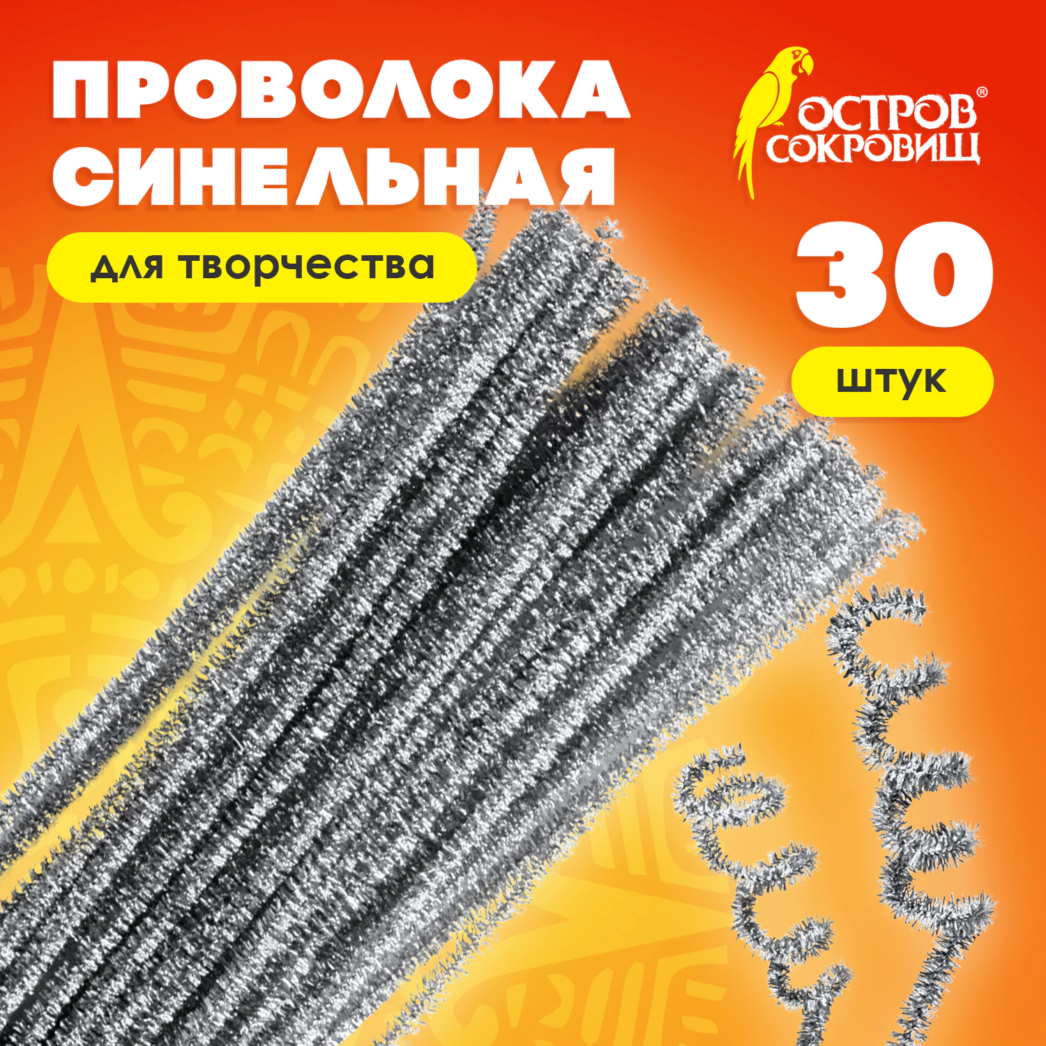 Проволока синельная для творчества «Блестящая», серебряная, 30 шт., 0,6×30 см, ОСТРОВ СОКРОВИЩ, 661544 — фото 6