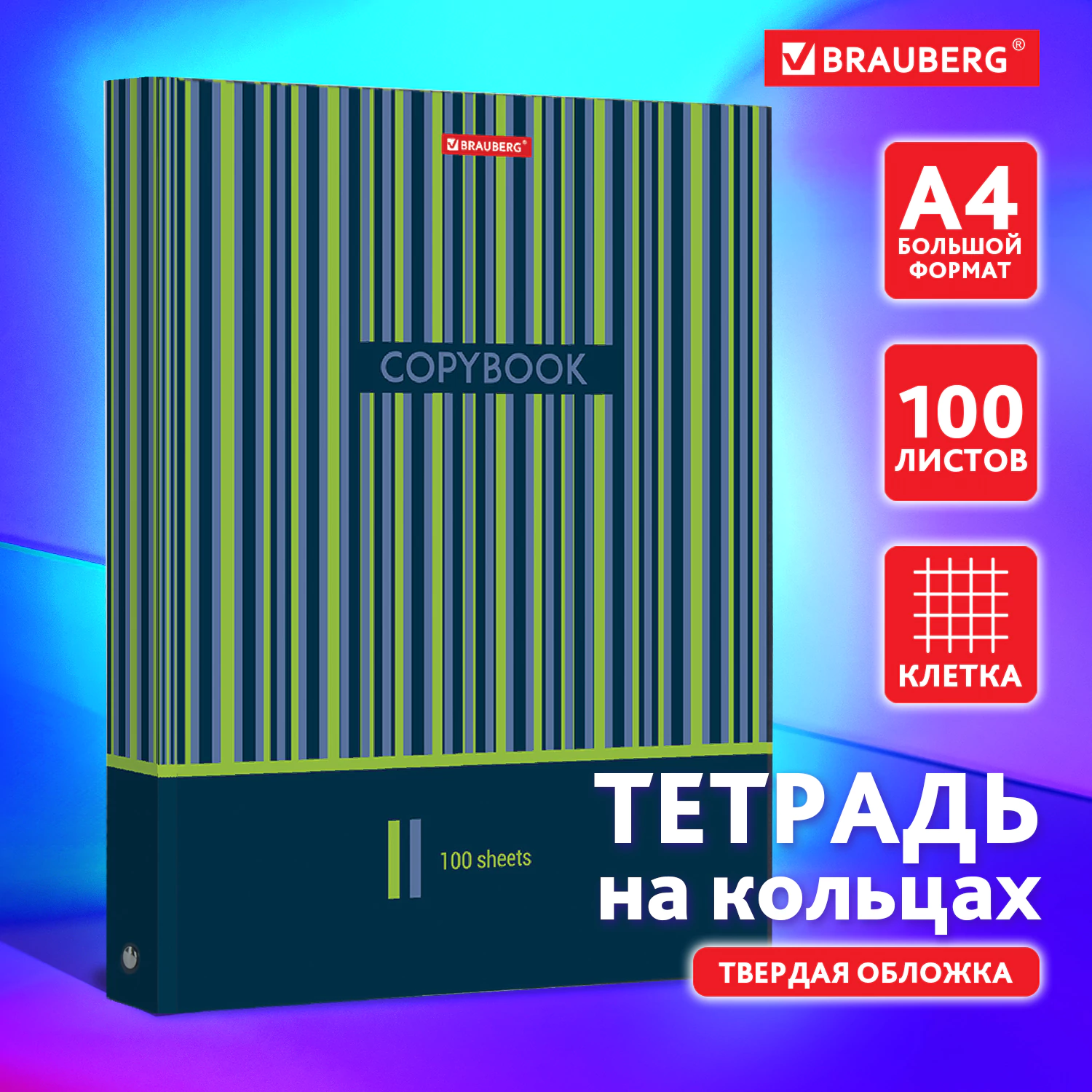 Тетрадь на кольцах БОЛЬШАЯ А4, 225×300 мм, 100 листов, твердый картон, клетка, BRAUBERG, «Полосы», 403273 — фото 1