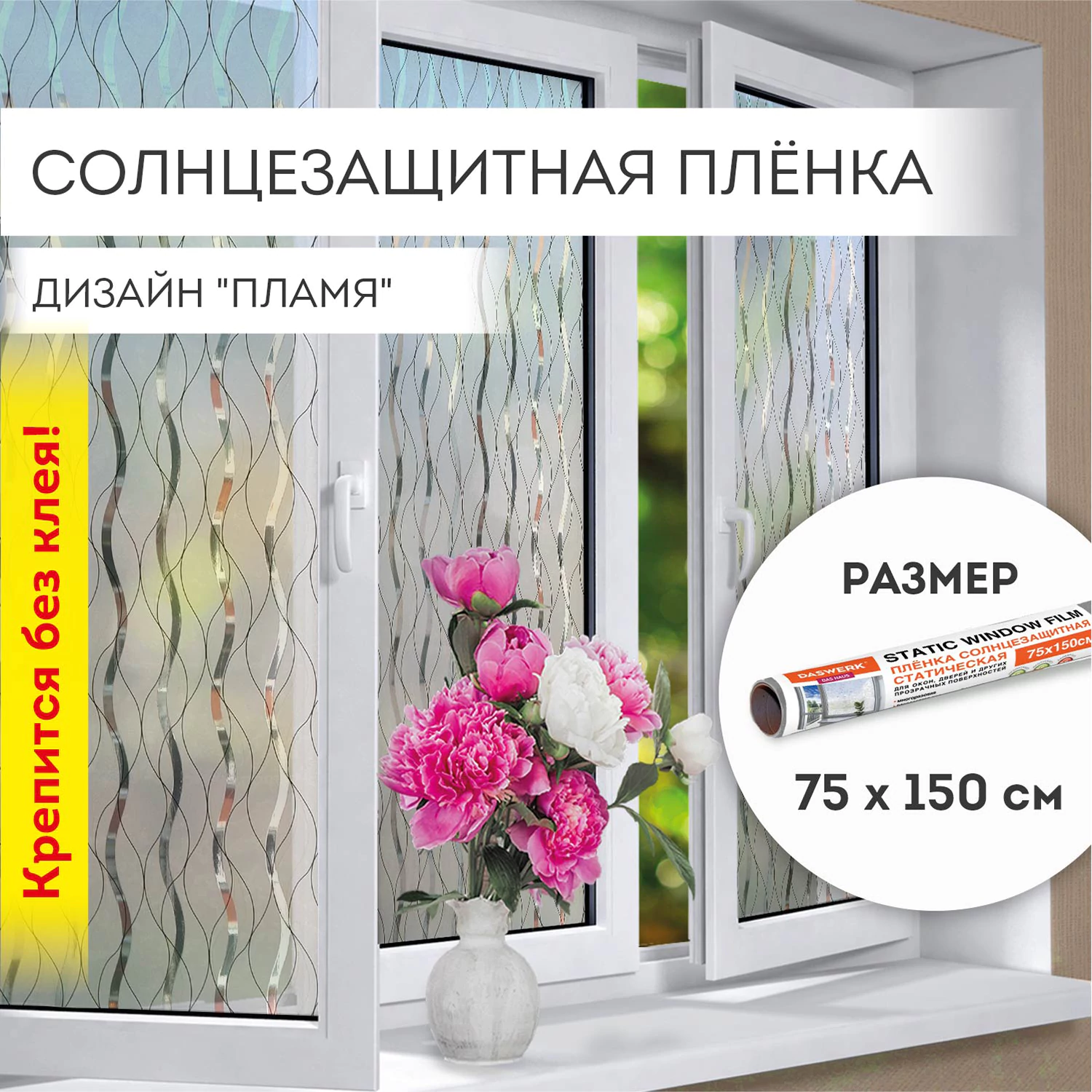 Пленка на окно самоклеящаяся статическая БЕЗ КЛЕЯ солнцезащитная 75×150 см «Пламя» DASWERK (ДАСВЕРК), 608592 — фото 1