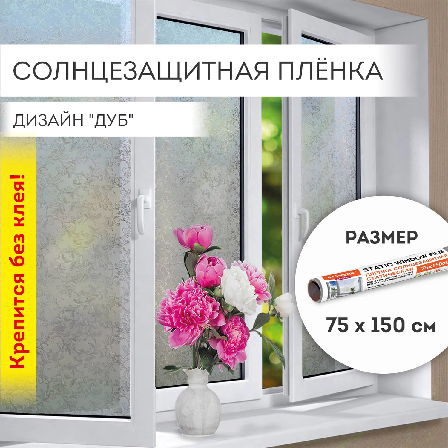 Пленка на окно самоклеящаяся статическая БЕЗ КЛЕЯ солнцезащитная 75×150 см «Дуб» DASWERK (ДАСВЕРК), 608587 — фото 1