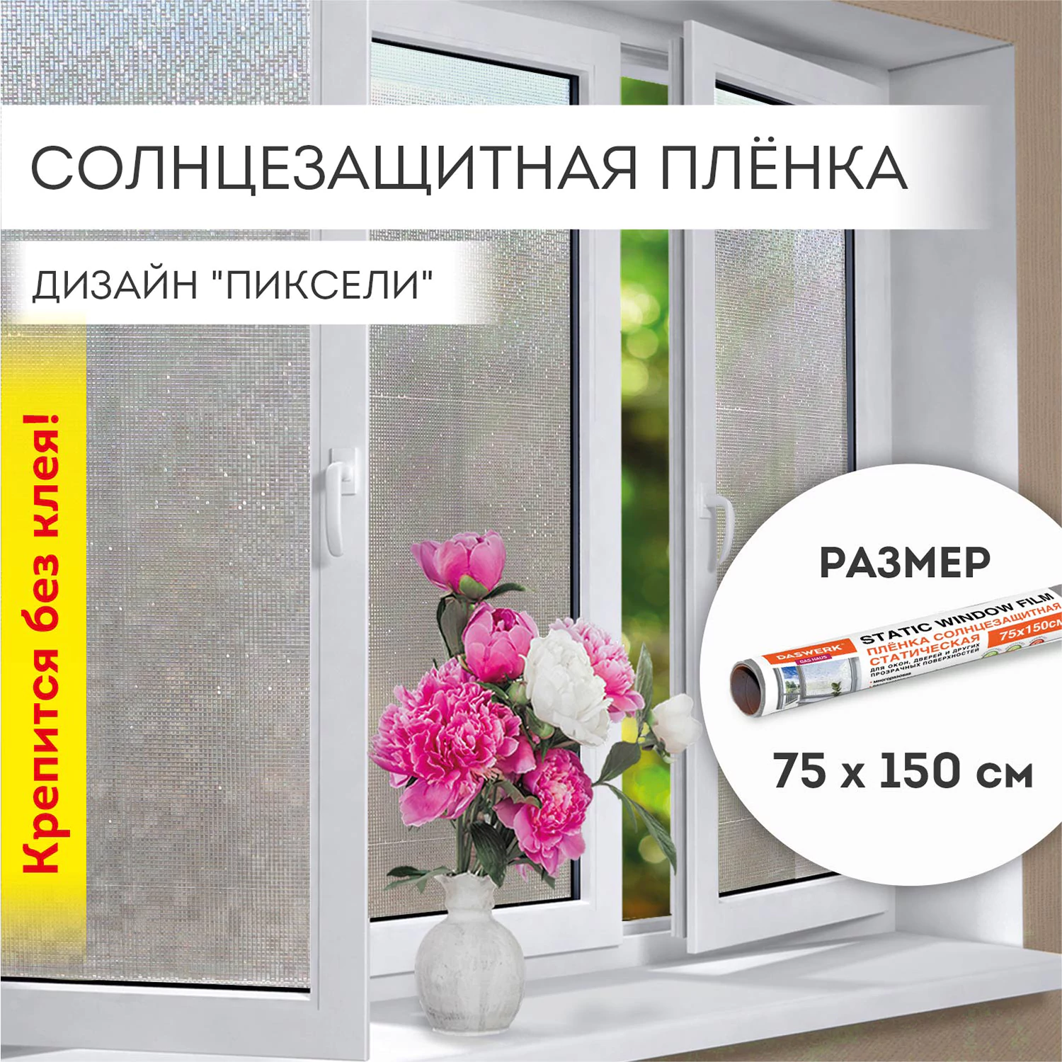 Пленка на окно самоклеящаяся статическая БЕЗ КЛЕЯ солнцезащитная 75×150 см «Пиксели» DASWERK (ДАСВЕРК), 608577 — фото 1