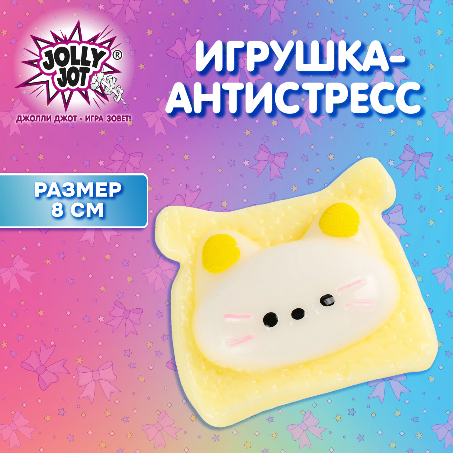 Игрушка-антистресс «КОТИК-ТОСТИК», 8×7 см, дисплей, JOLLY JOT (ДЖОЛЛИ ДЖОТ), 665784 — фото 1