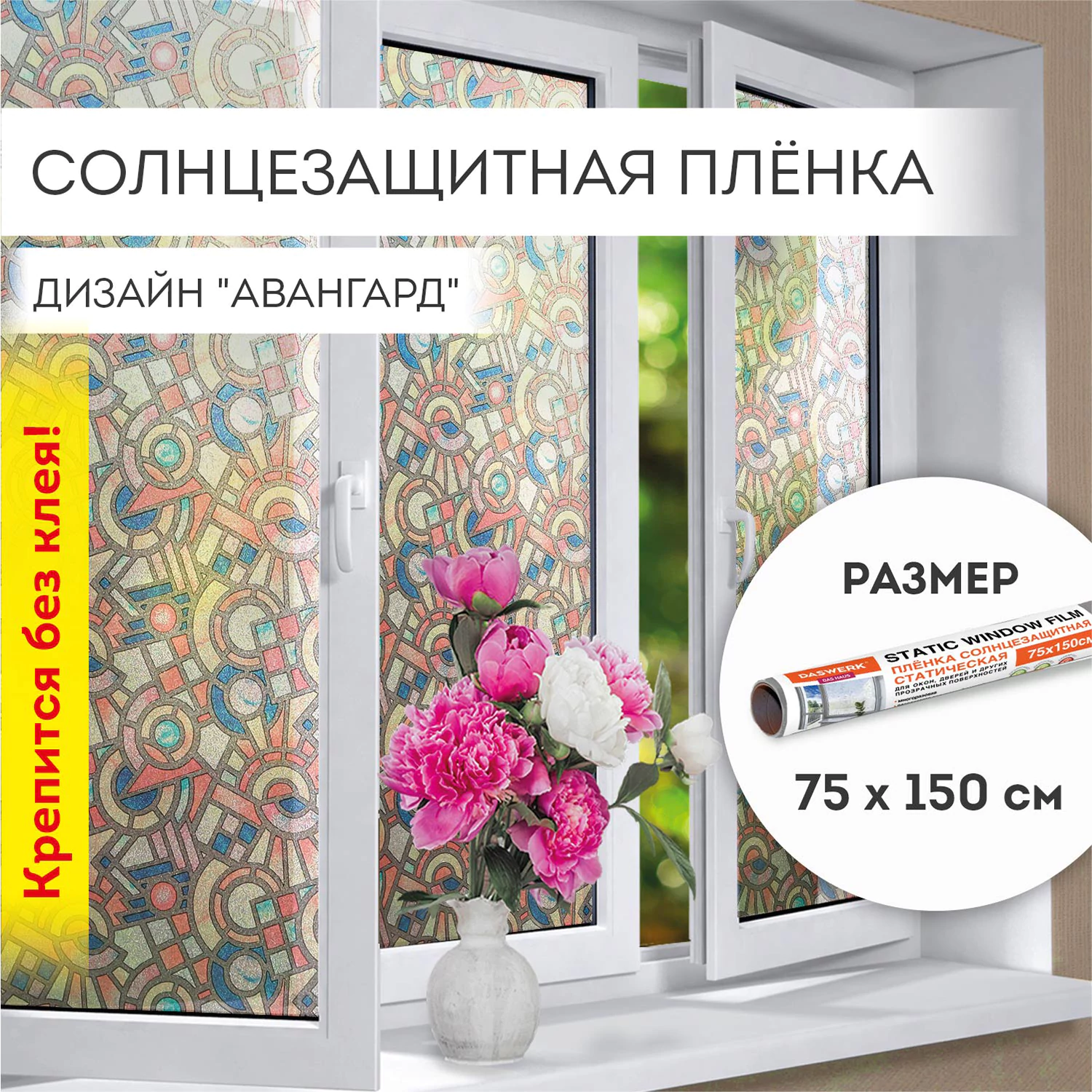 Пленка на окно самоклеящаяся статическая БЕЗ КЛЕЯ солнцезащитная 75×150 см «Авангард» DASWERK (ДАСВЕРК), 608586 — фото 1