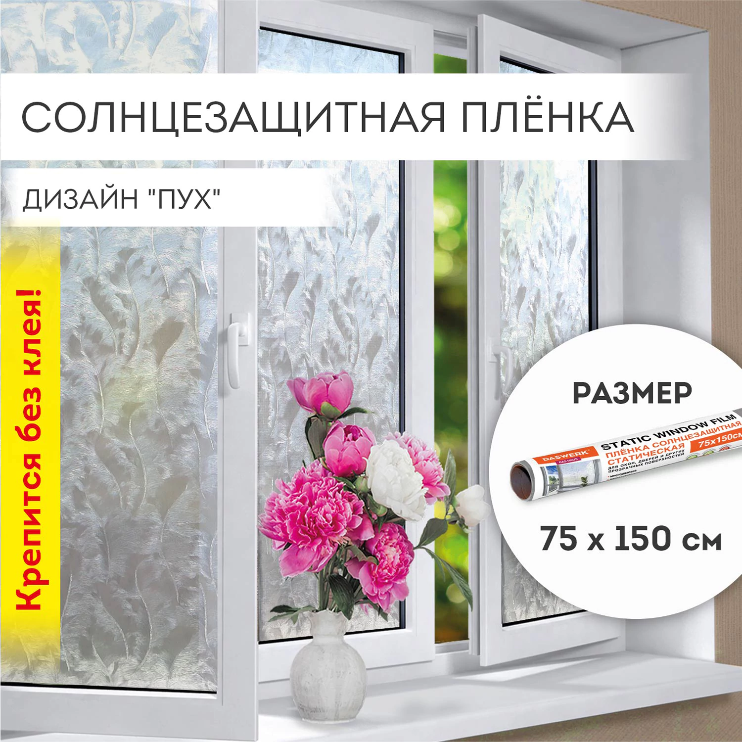 Пленка на окно самоклеящаяся статическая БЕЗ КЛЕЯ солнцезащитная 75×150 см «Пух» DASWERK (ДАСВЕРК), 608590 — фото 1