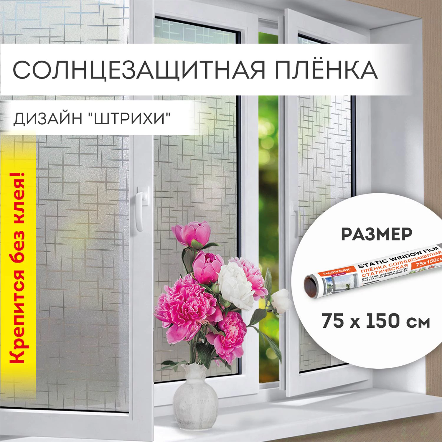 Пленка на окно самоклеящаяся статическая БЕЗ КЛЕЯ солнцезащитная 75×150 см «Штрихи» DASWERK (ДАСВЕРК), 608578 — фото 1
