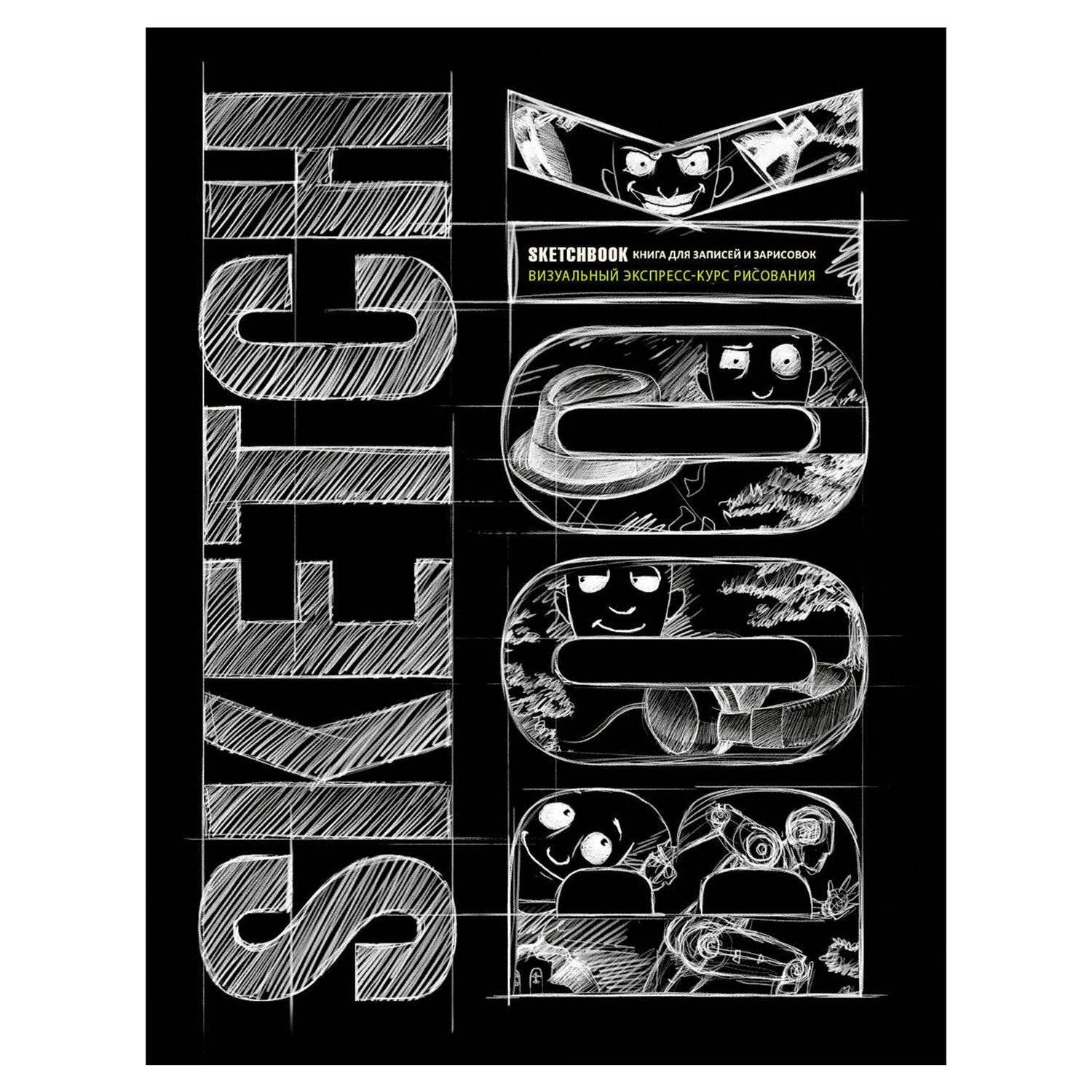 Книга «Скетчбук. Визуальный экспресс-курс по рисованию», черный, Эксмо