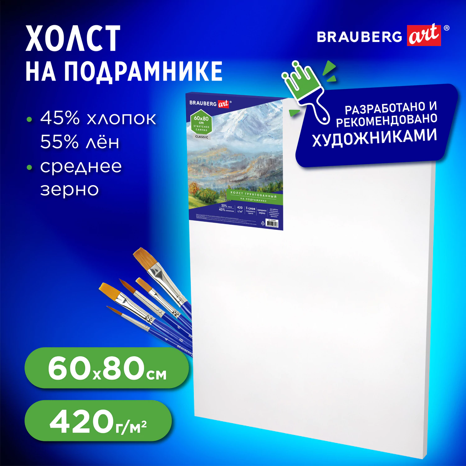 Холст на подрамнике BRAUBERG ART CLASSIC, 60×80 см, 420 г/м2, 45% хлопок 55% лен, среднее зерно, 191660 — фото 1