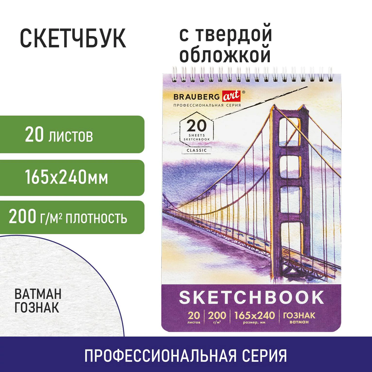 Скетчбук, ватман ГОЗНАК 200 г/м2, 165×240 мм, 20 л., гребень, твердая обложка, BRAUBERG ART CLASSIC, 112978 — фото 1