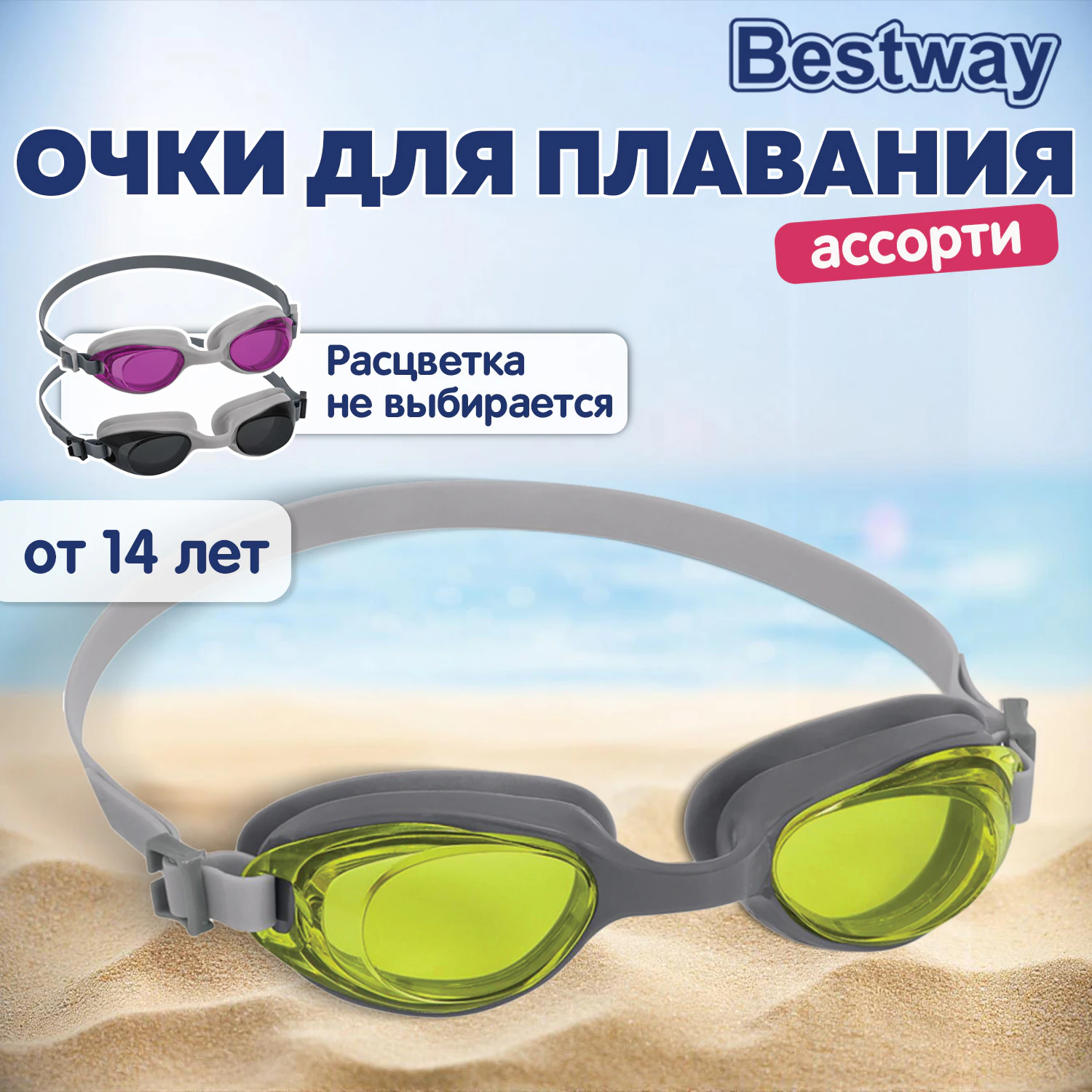 Очки для плавания «ActivWear» от 14 лет, АССОРТИ, BESTWAY, 21051 — фото 1
