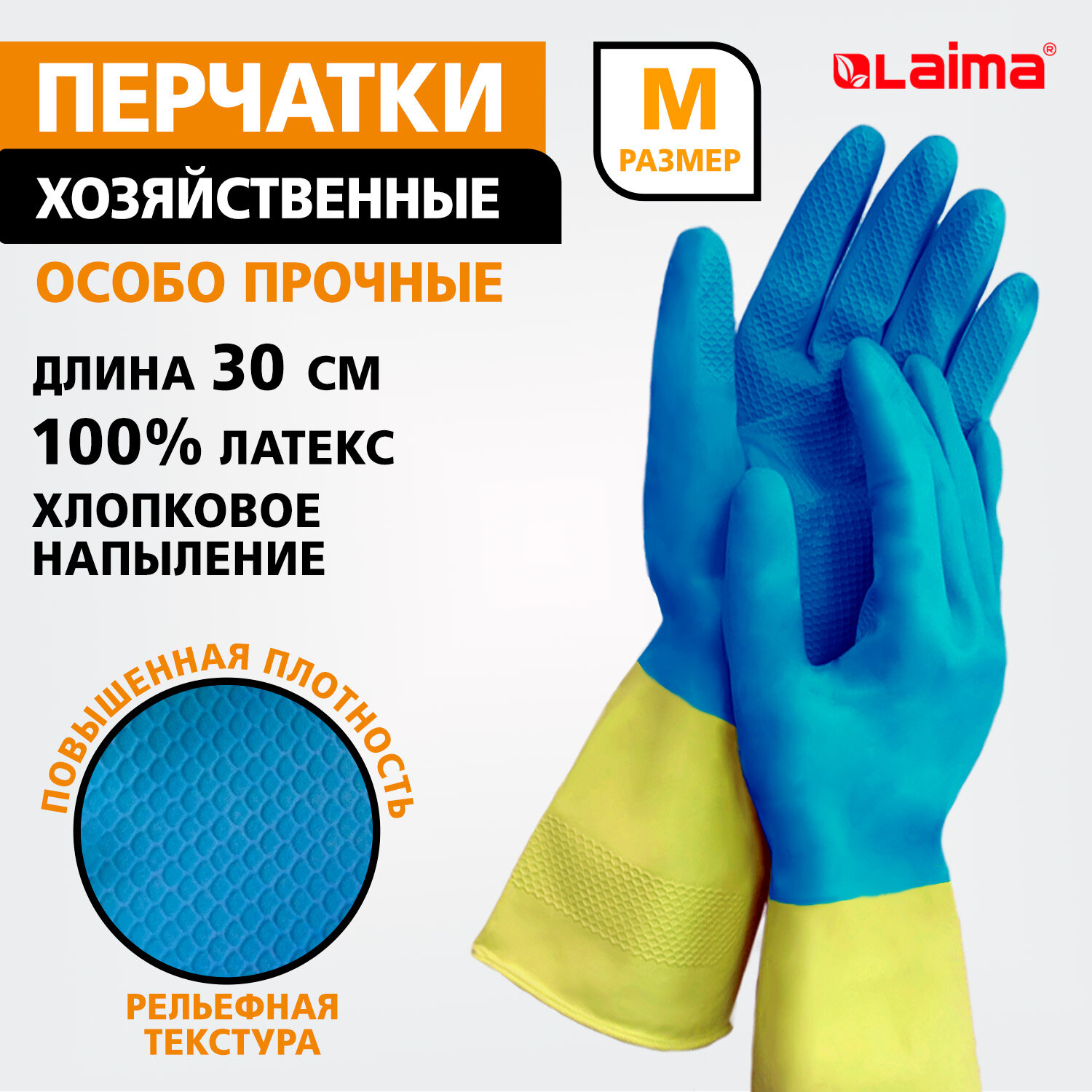 Перчатки МНОГОРАЗОВЫЕ латексные LAIMA «БИКОЛОР», сине-желтые, ОСОБО ПРОЧНЫЕ, хлопковое напыление, размер M (средний), вес 55 г, 700542 — фото 1