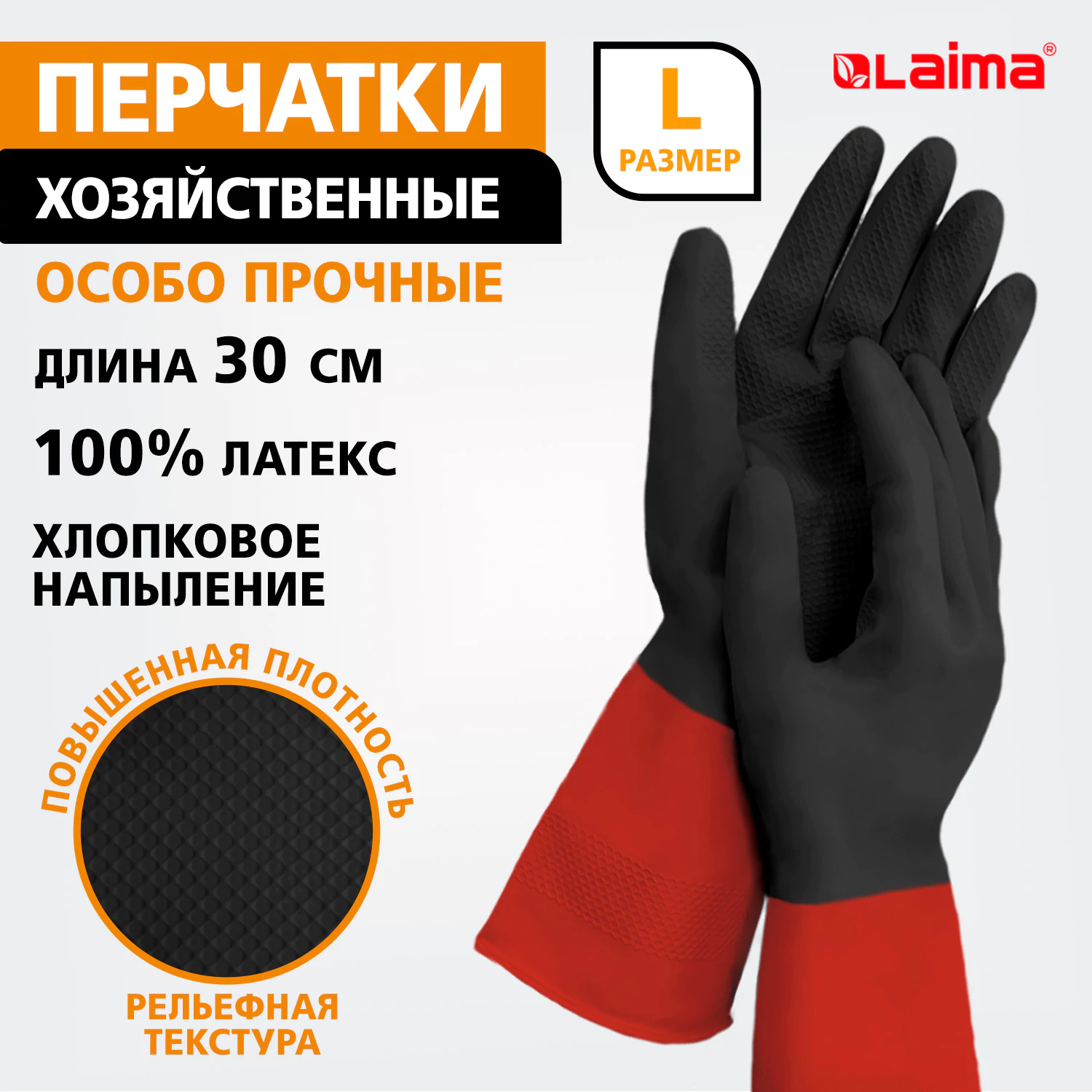 Перчатки МНОГОРАЗОВЫЕ латексные LAIMA «БИКОЛОР», черно-красные, ОСОБО ПРОЧНЫЕ, хлопковое напыление, размер L (большой), вес 60 г, 700539 — фото 1
