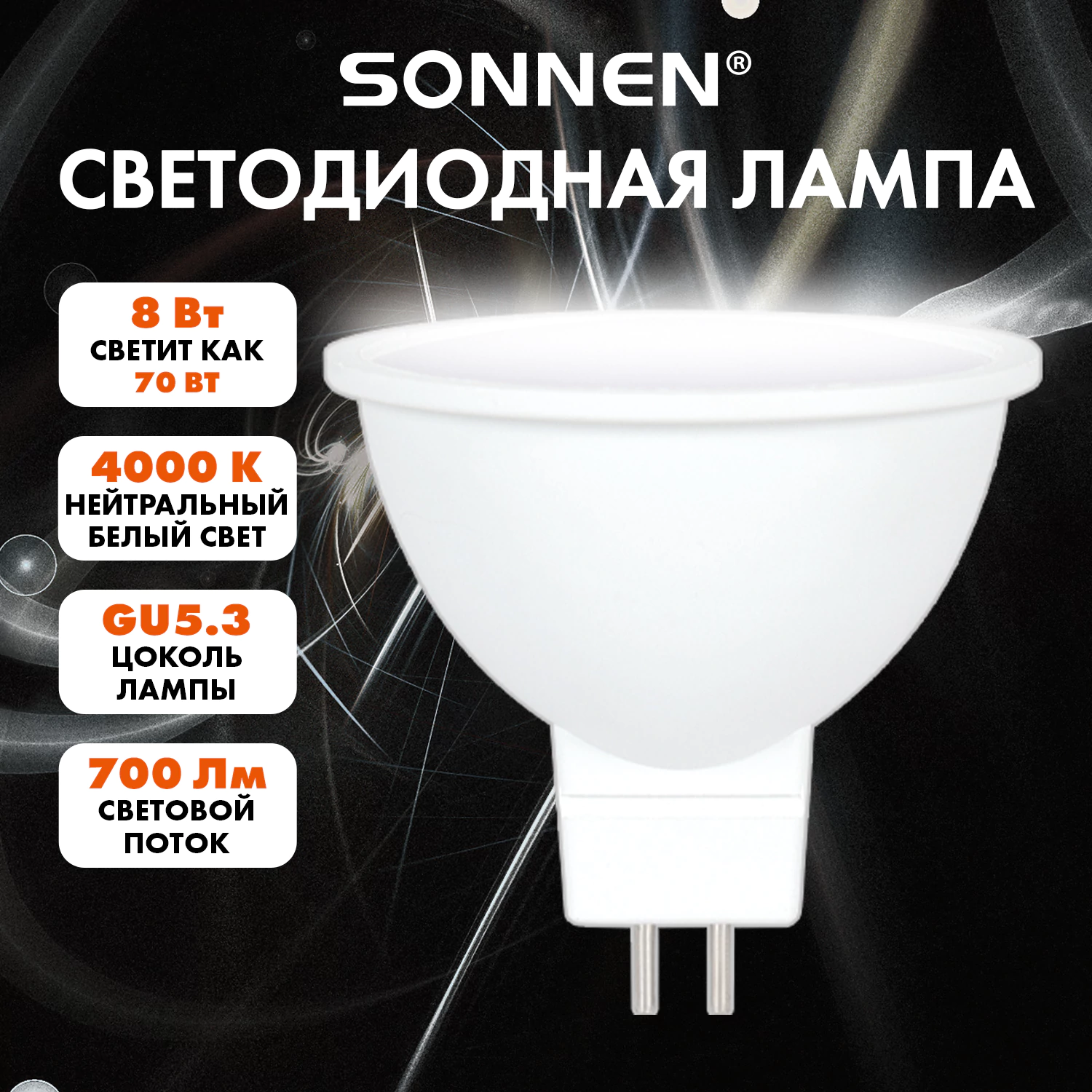 Лампа светодиодная SONNEN EXTRA, 8 (70) Вт, GU5.3, софит, нейтральный белый, 30000 ч, LED MR16-8W-4000-GU5.3, 457917 — фото 1