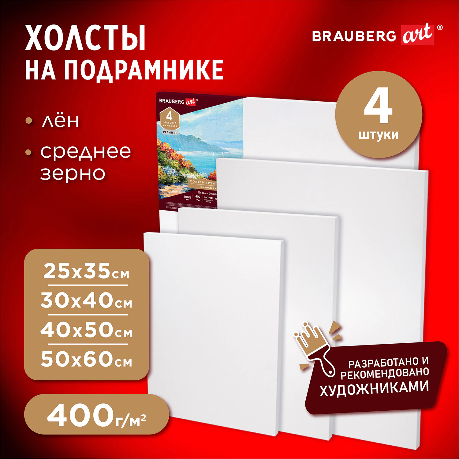 Холсты на подрамнике BRAUBERG ART PREMIERE, НАБОР 4шт, грунтованные, 100% лен, среднее зерно, 191029 — фото 1