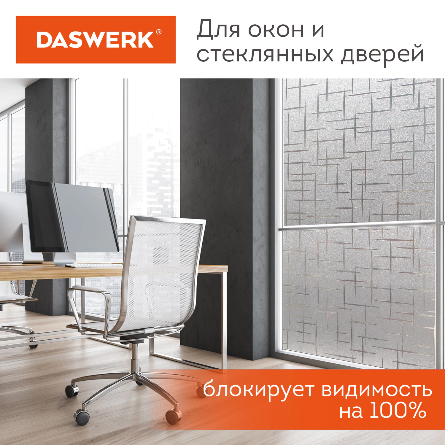 Пленка на окно самоклеящаяся статическая БЕЗ КЛЕЯ солнцезащитная 75×150 см «Штрихи» DASWERK (ДАСВЕРК), 608578 — фото 5