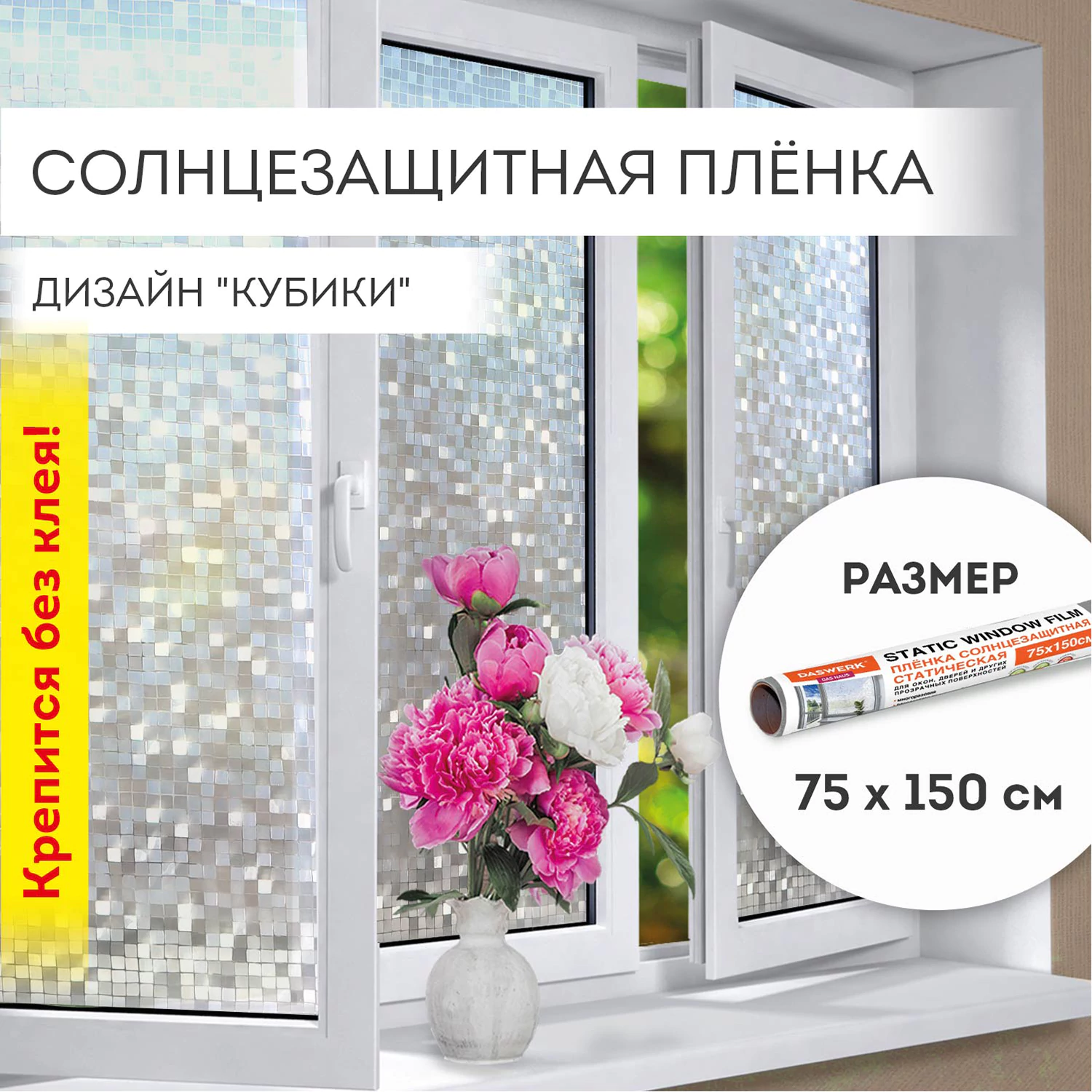Пленка на окно самоклеящаяся статическая БЕЗ КЛЕЯ солнцезащитная 75×150 см «Кубики» DASWERK (ДАСВЕРК), 608588 — фото 1