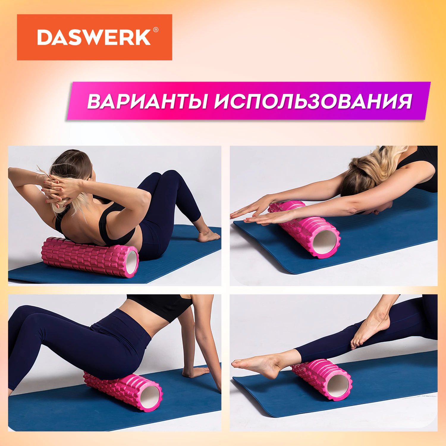 Ролик массажный для йоги и фитнеса, 33×14 см, EVA, фиолетовый, с выступами, DASWERK (ДАСВЕРК), 680023 — фото 9