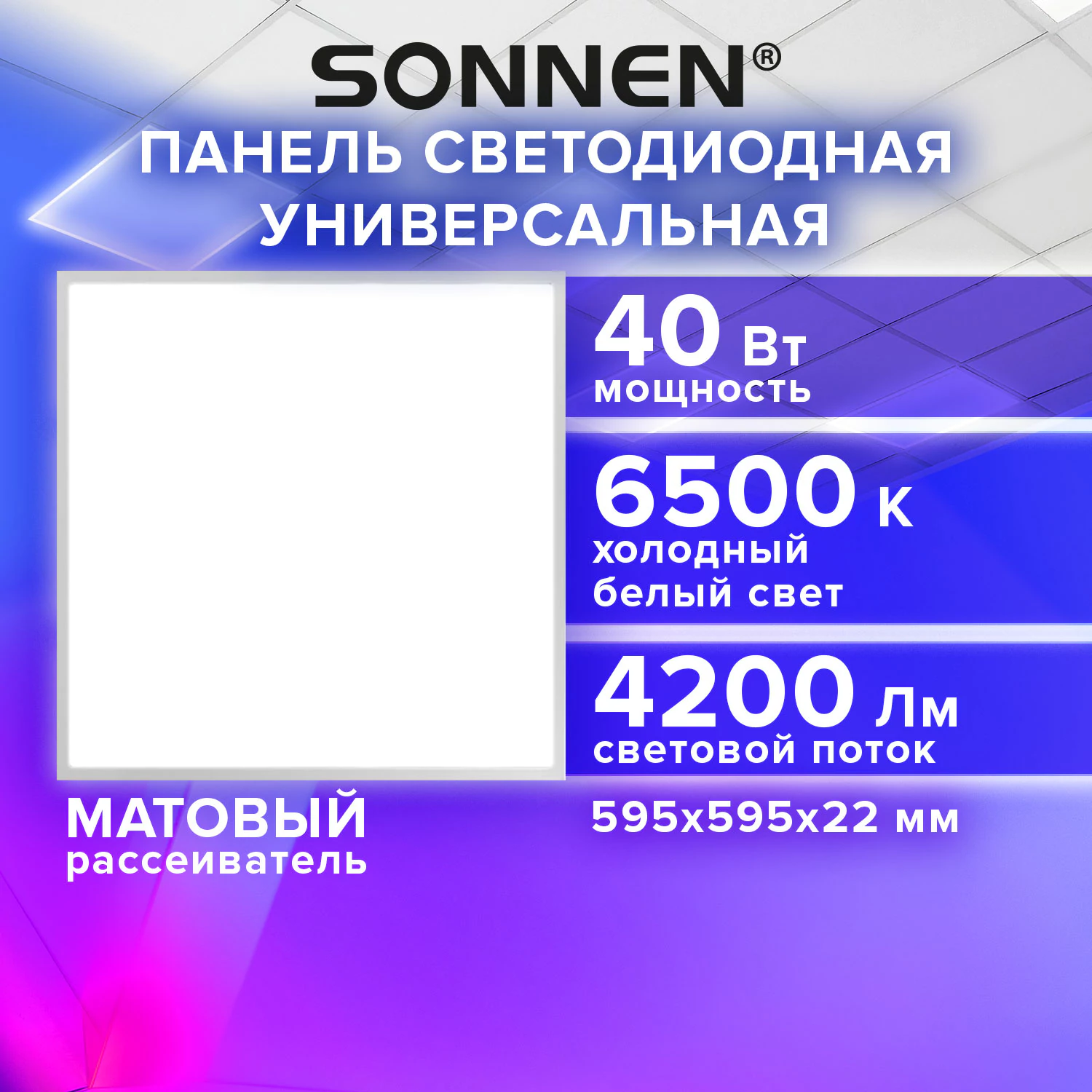 Светильник светодиодный АРМСТРОНГ SONNEN, холодный свет 6500 K, 595×595×22, 40 Вт, матовый, 237860 — фото 9
