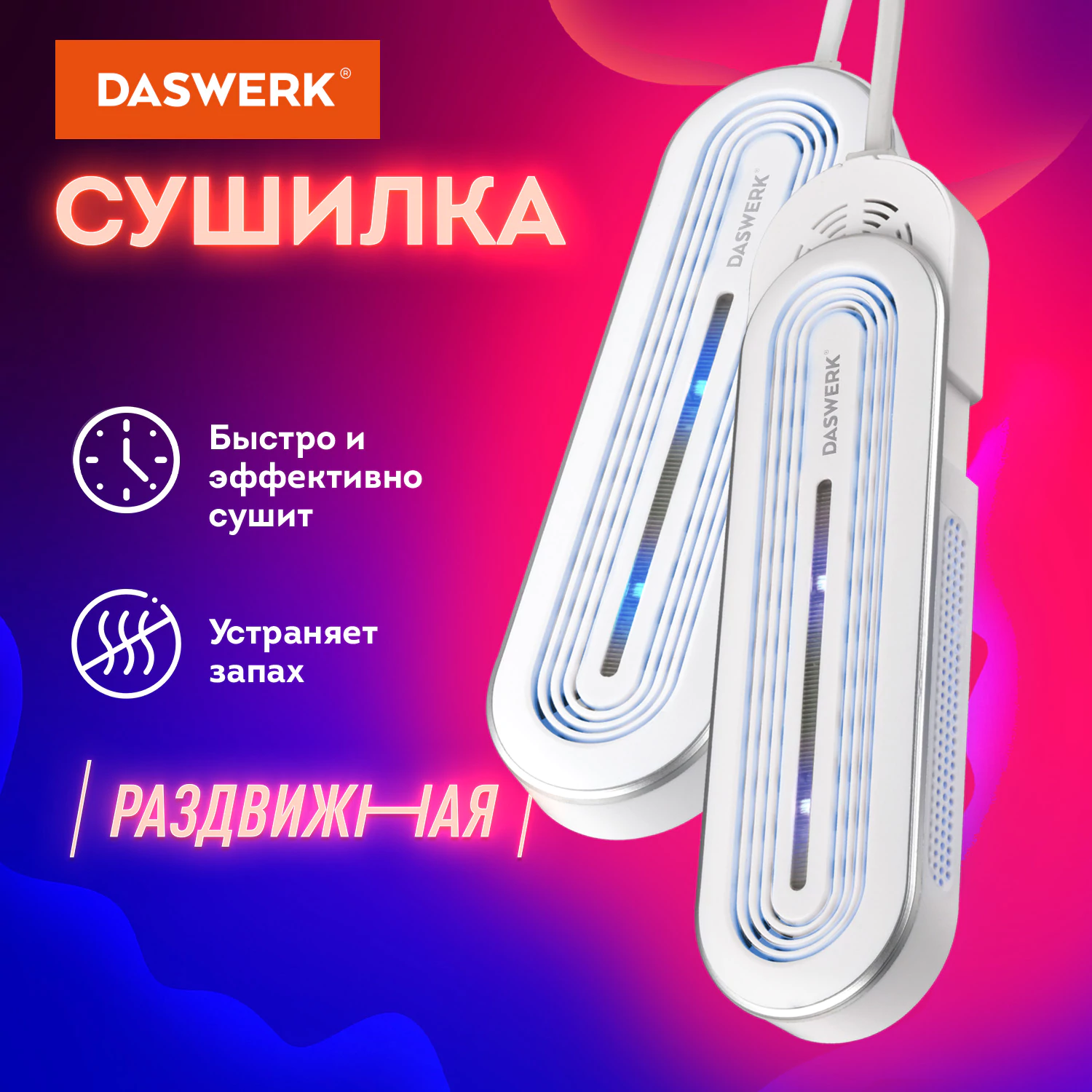 Сушилка для обуви раздвижная с подсветкой, электрическая, сушка для обуви, 16 Вт, DASWERK (ДАСВЕРК) SD15, 456792 — фото 1