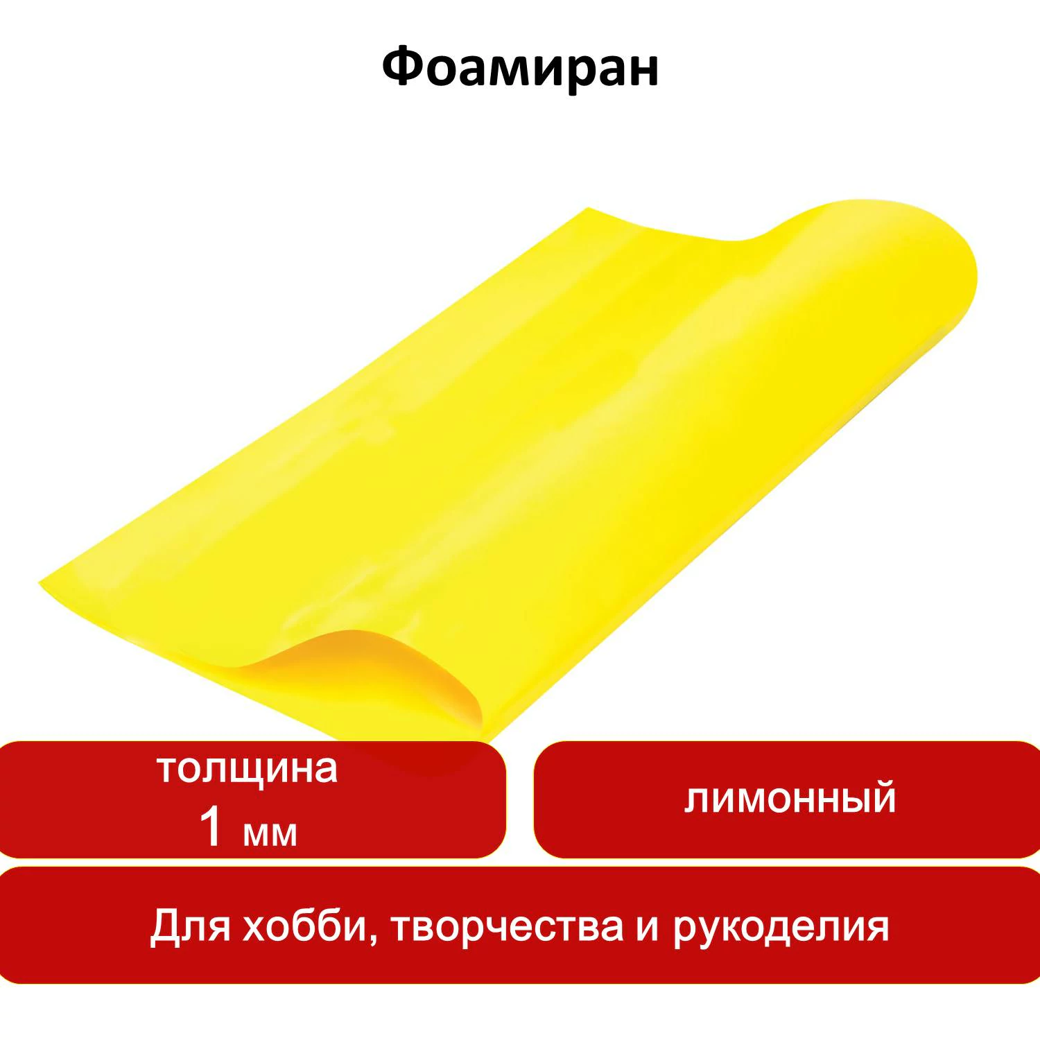 Пористая резина (фоамиран) для творчества, ЛИМОННАЯ, 50×70 см, 1 мм, ОСТРОВ СОКРОВИЩ, 661694 — фото 7