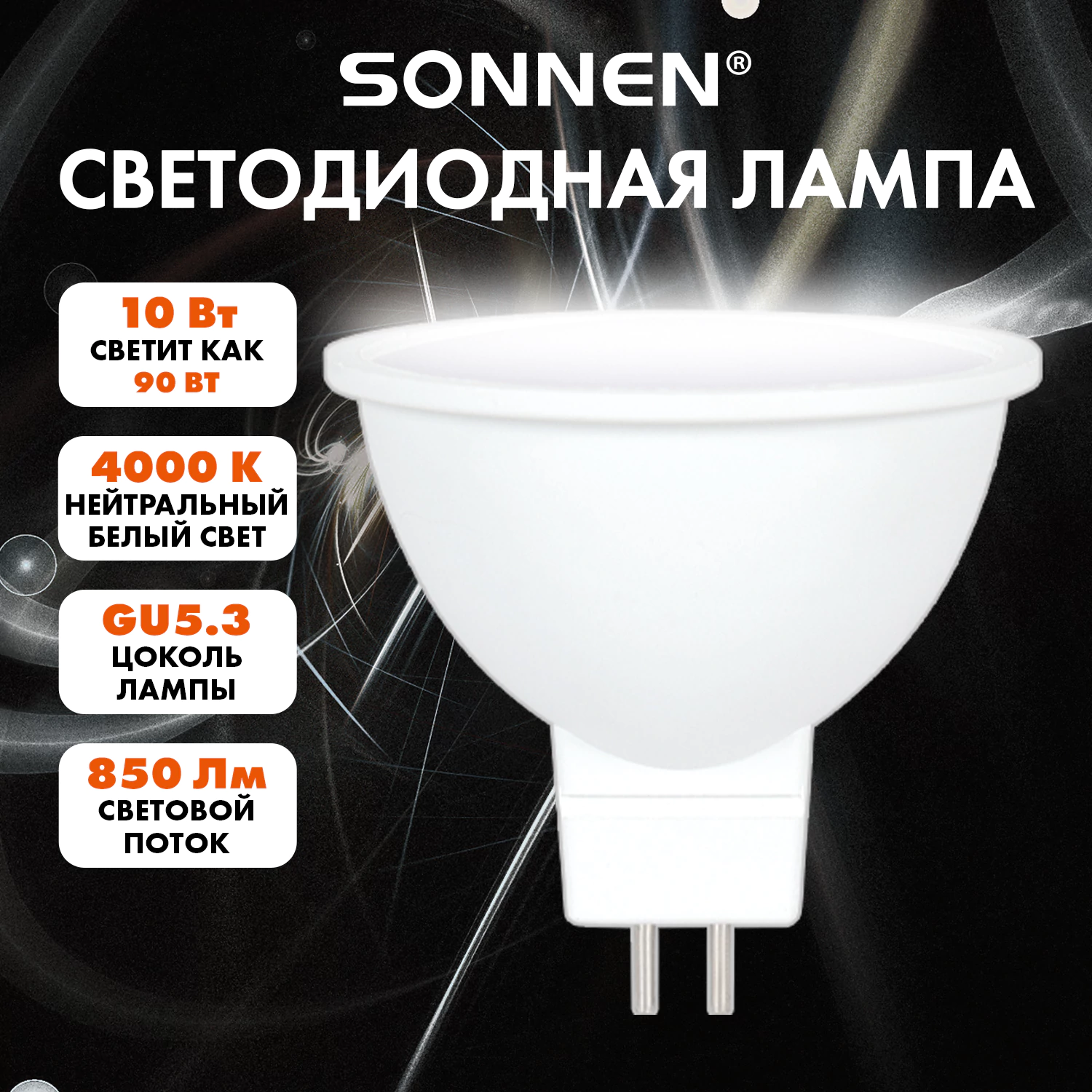 Лампа светодиодная SONNEN EXTRA, 10 (90) Вт, GU5.3, софит, нейтральный белый, 30000 ч, LED MR16-GU5.3-10W-4000, 457919 — фото 1