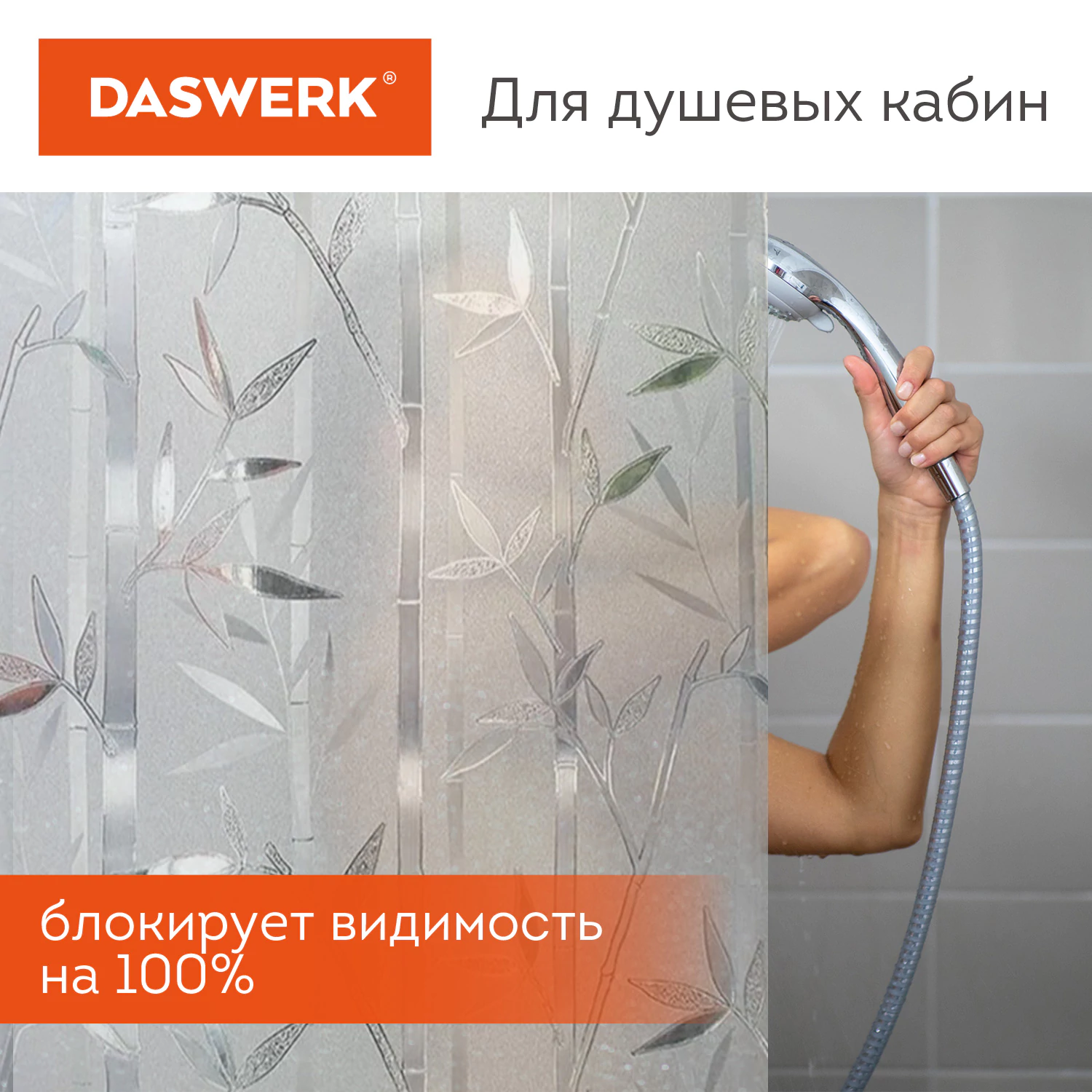 Пленка на окно самоклеящаяся статическая БЕЗ КЛЕЯ солнцезащитная 75×150 см «Бамбук» DASWERK (ДАСВЕРК), 608579 — фото 6