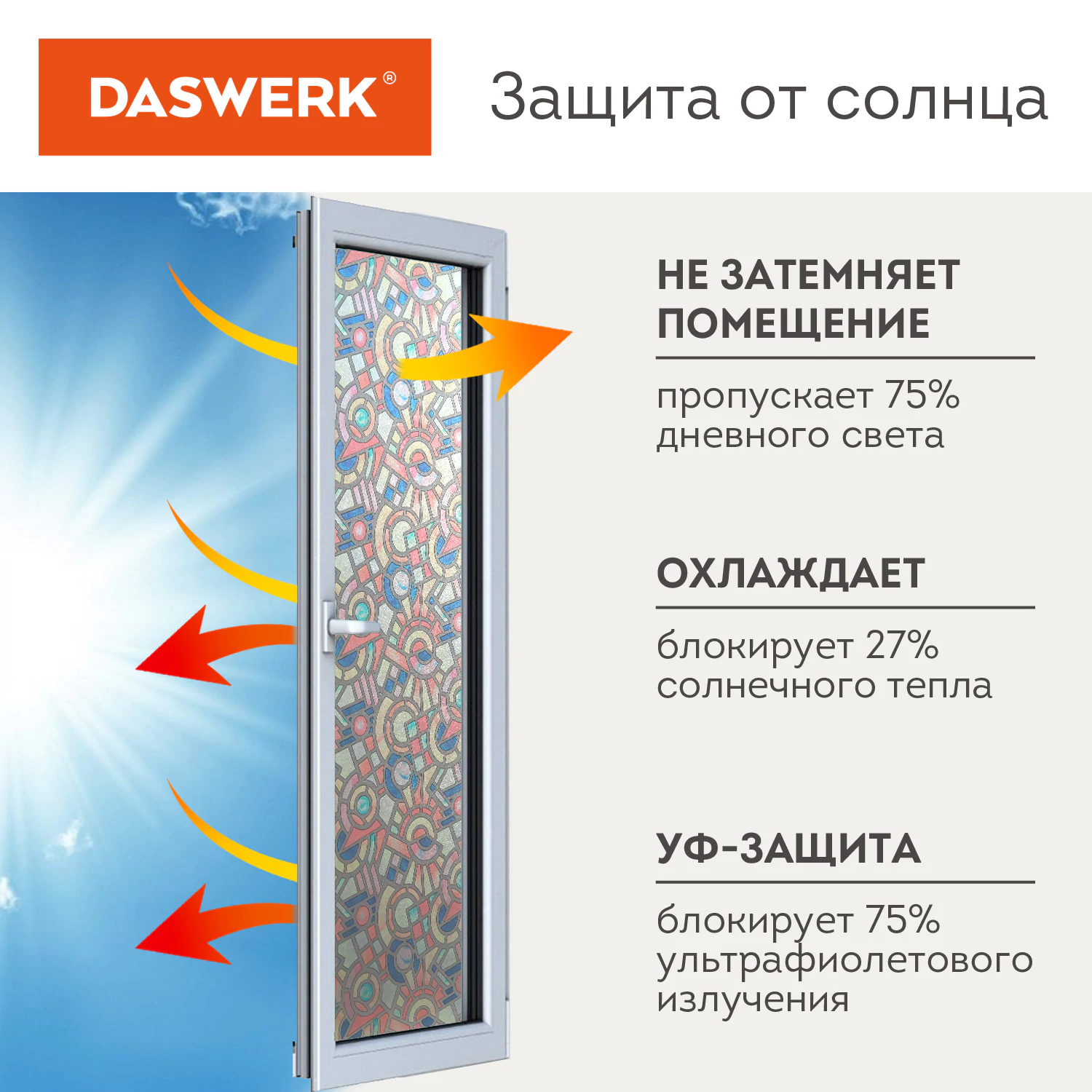 Пленка на окно самоклеящаяся статическая БЕЗ КЛЕЯ солнцезащитная 75×150 см «Авангард» DASWERK (ДАСВЕРК), 608586 — фото 3