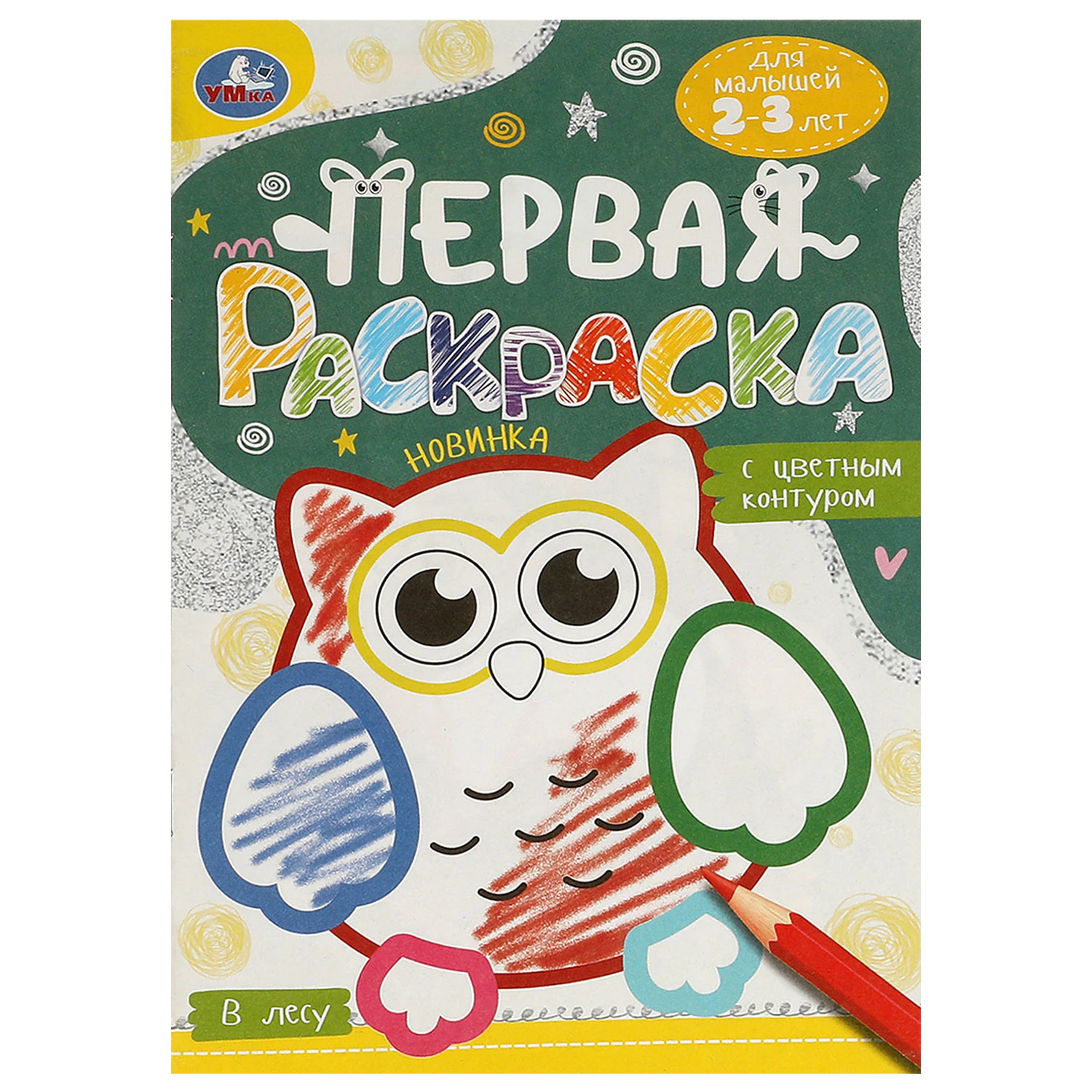 Книжка-раскраска с цветным контуром, ДЛЯ МАЛЫШЕЙ 2-3 лет, ассорти, 145×210 мм, 16 стр., УМКА — фото 2