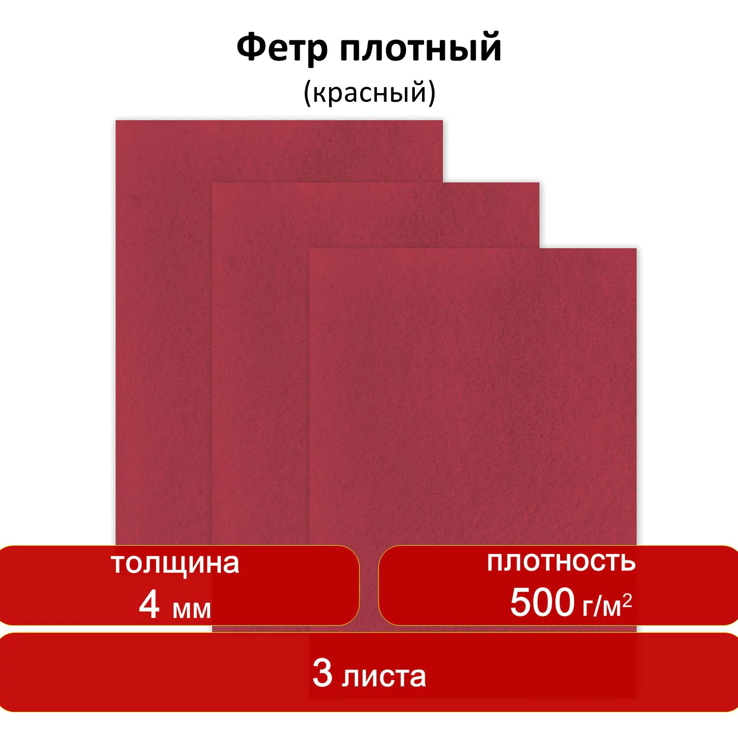 Цветной фетр для творчества, 400×600 мм, ОСТРОВ СОКРОВИЩ, 3 листа, толщина 4 мм, плотный, красный, 660658 — фото 6