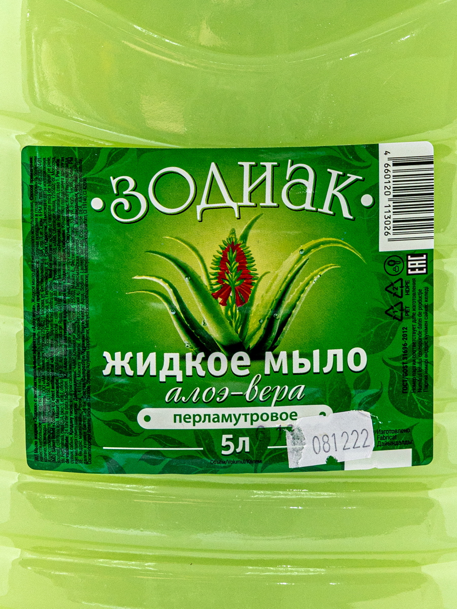 Мыло жидкое 5 л прозрачное АЛОЭ ВЕРА канистра ПЭТ "ЗОДИАК" — фото 2
