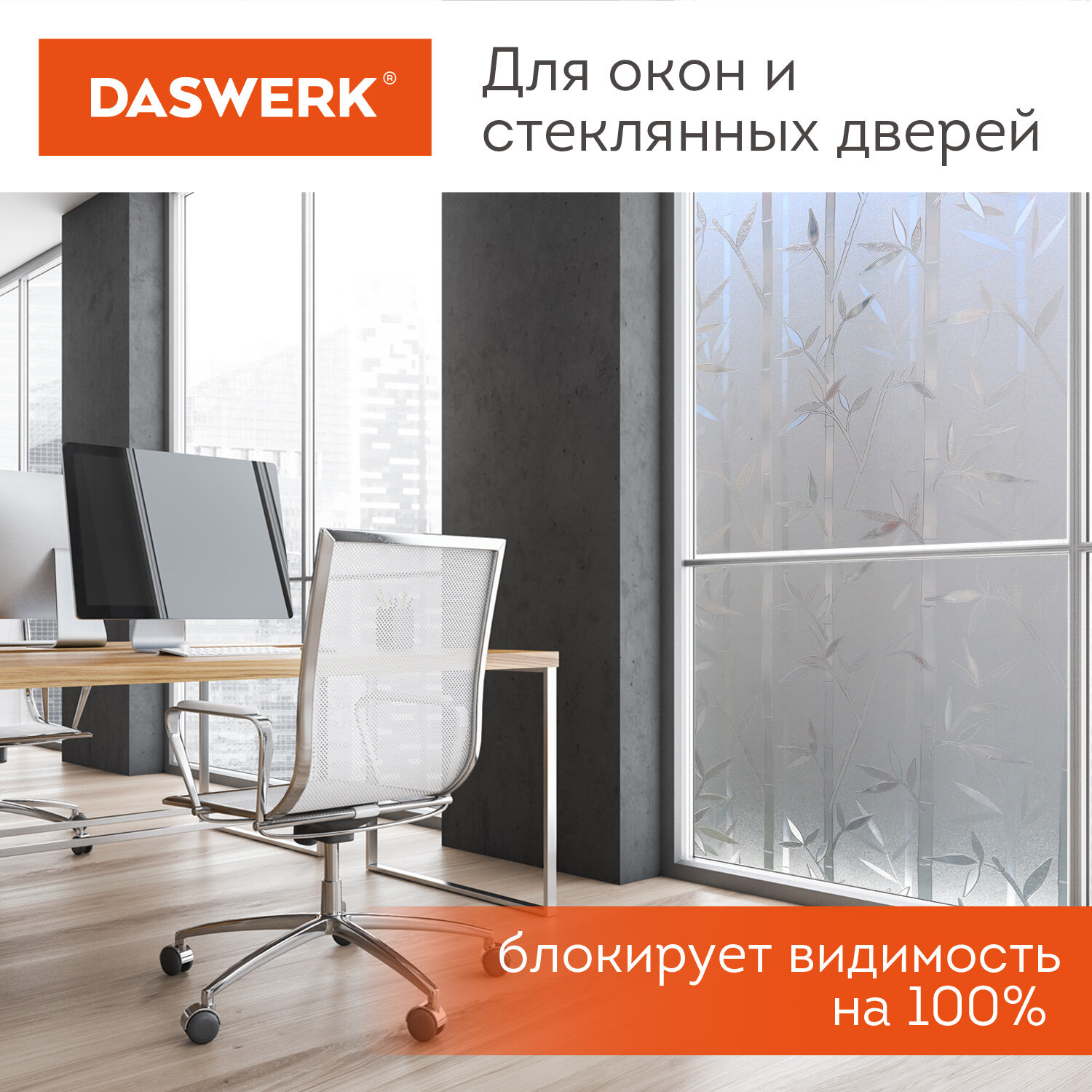 Пленка на окно самоклеящаяся статическая БЕЗ КЛЕЯ солнцезащитная 75×150 см «Бамбук» DASWERK (ДАСВЕРК), 608579 — фото 5