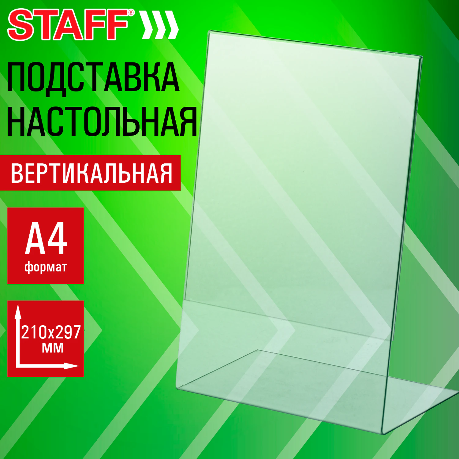 Подставка настольная для рекламных материалов ВЕРТИКАЛЬНАЯ (210×297 мм), А4, односторонняя, STAFF, 291395 — фото 3