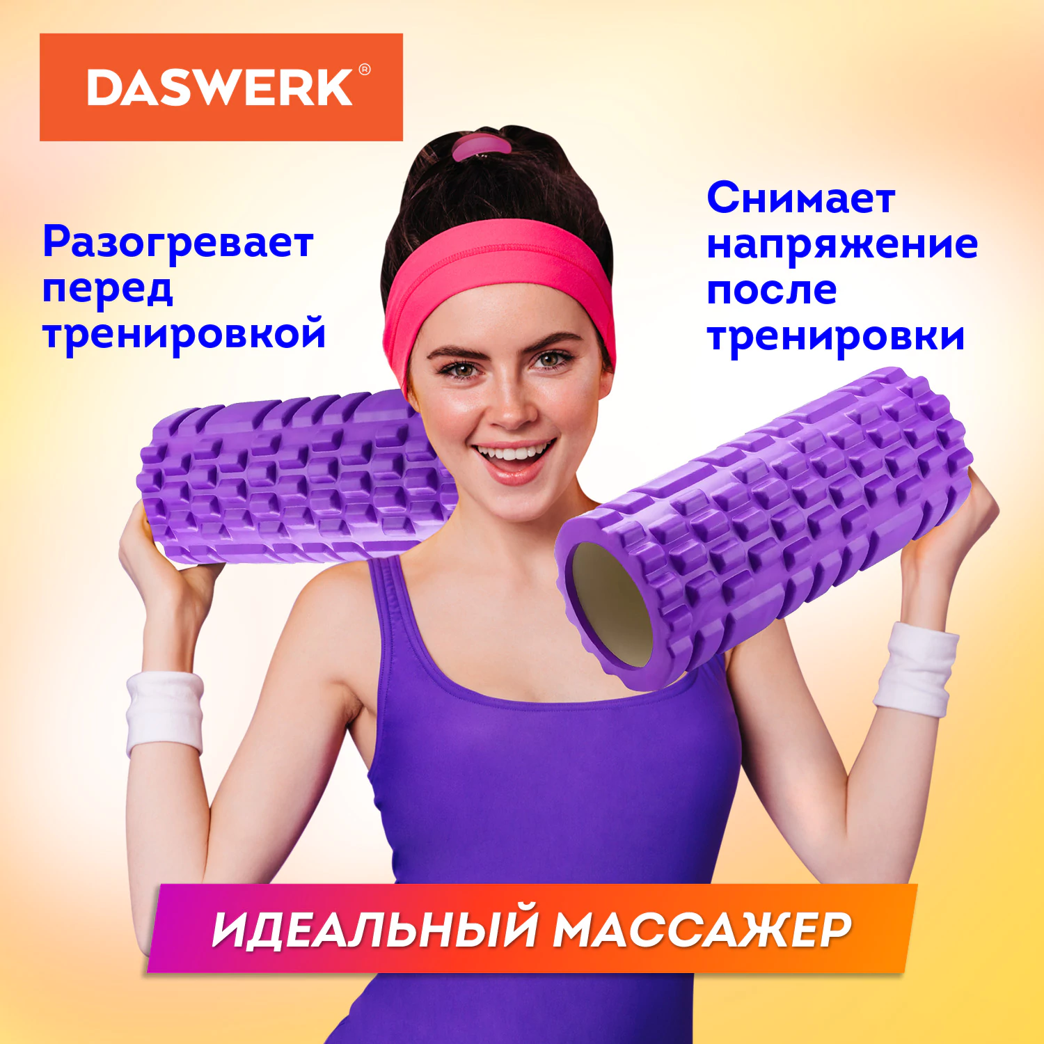 Массажные ролики для йоги и фитнеса 2 в 1, фигурный 33×14 см, цилиндр 33×10 см, фиолетовый/чёрный, DASWERK (ДАСВЕРК), 680026 — фото 7