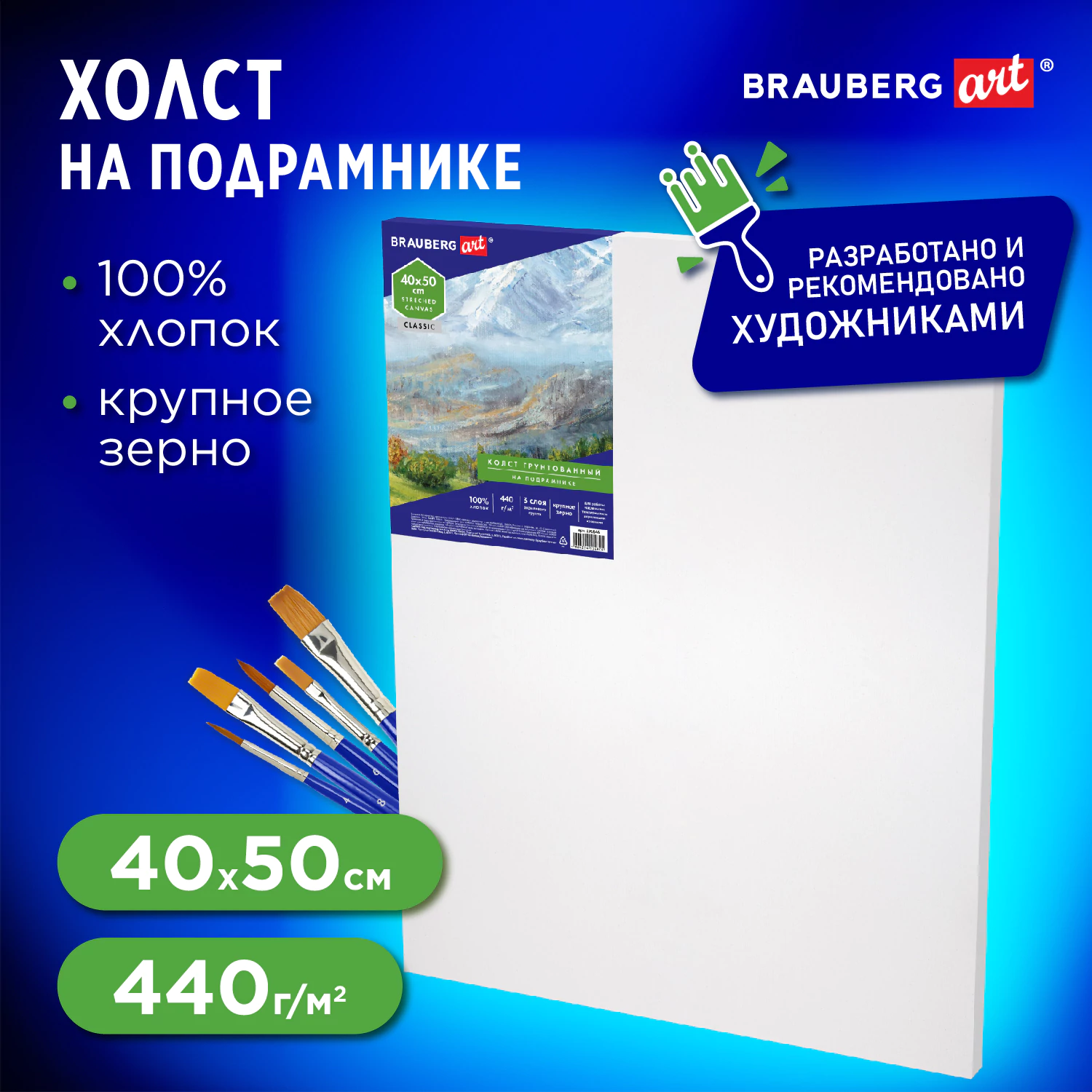Холст на подрамнике BRAUBERG ART CLASSIC, 40×50 см, 440 г/м2, грунт, 100% хлопок, крупное зерно, 190646 — фото 1