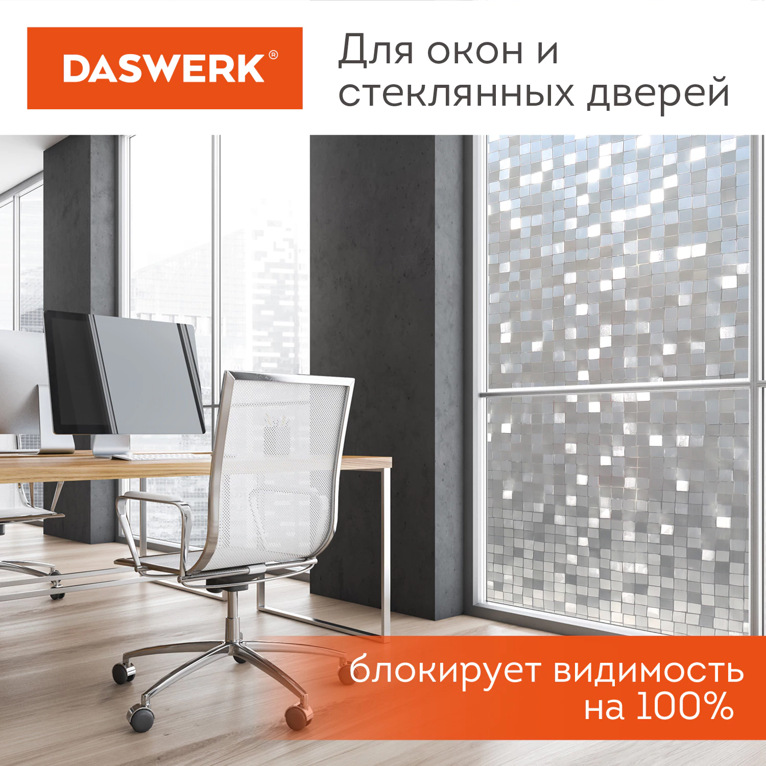 Пленка на окно самоклеящаяся статическая БЕЗ КЛЕЯ солнцезащитная 75×150 см «Кубики» DASWERK (ДАСВЕРК), 608588 — фото 5