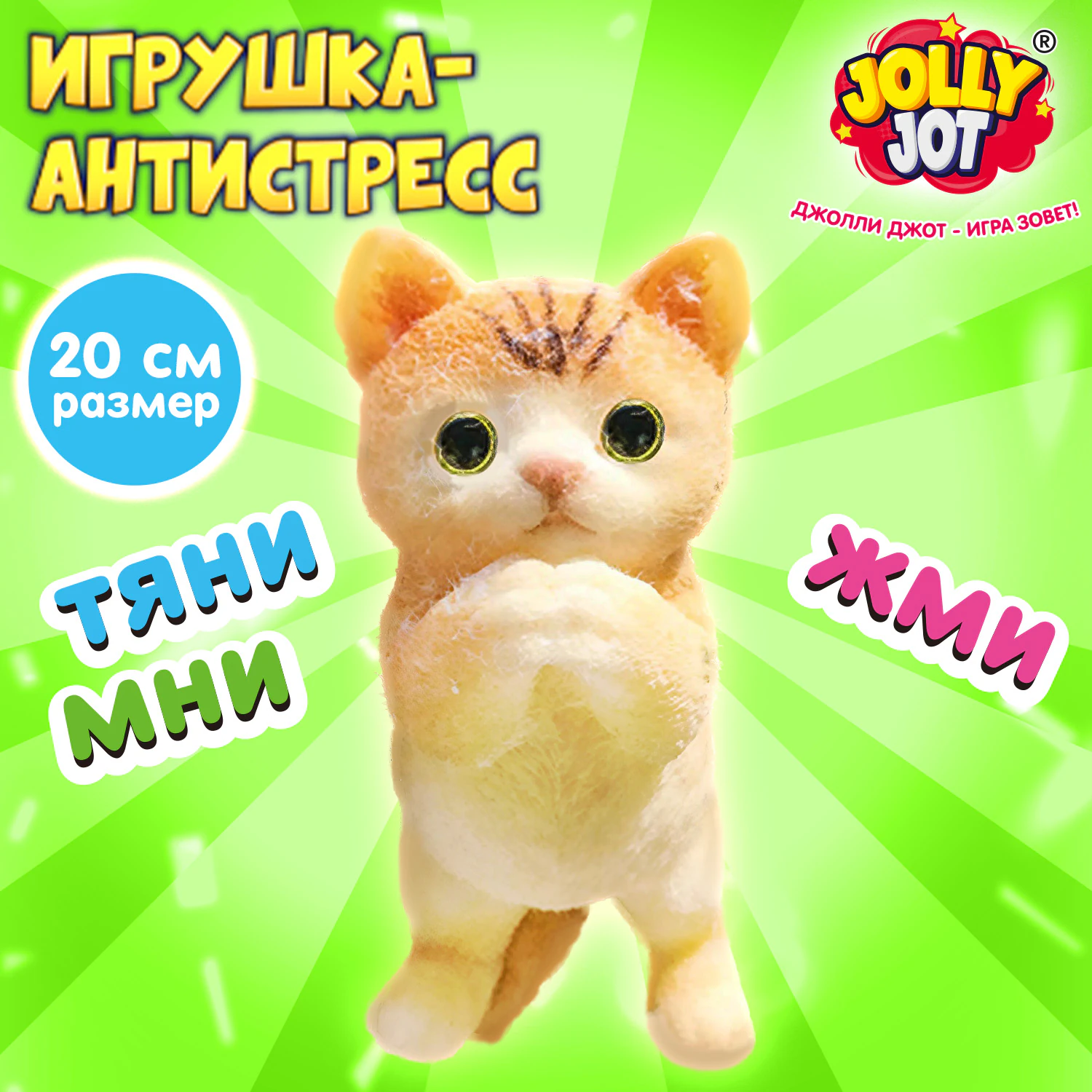 Игрушка-антистресс МЕГА СКВИШ «Супер котик», 20 см, JOLLY JOT (ДЖОЛЛИ ДЖОТ), 665819 — фото 10