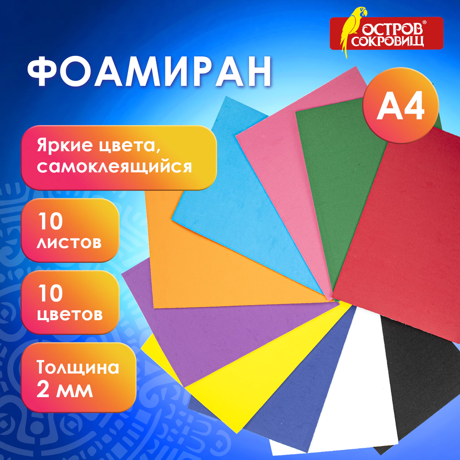 Пористая резина/фоамиран А4, 2 мм, НАБОР, 10 листов, 10 цветов, яркие цвета, самоклеящаяся, ОСТРОВ СОКРОВИЩ, 665099 — фото 10