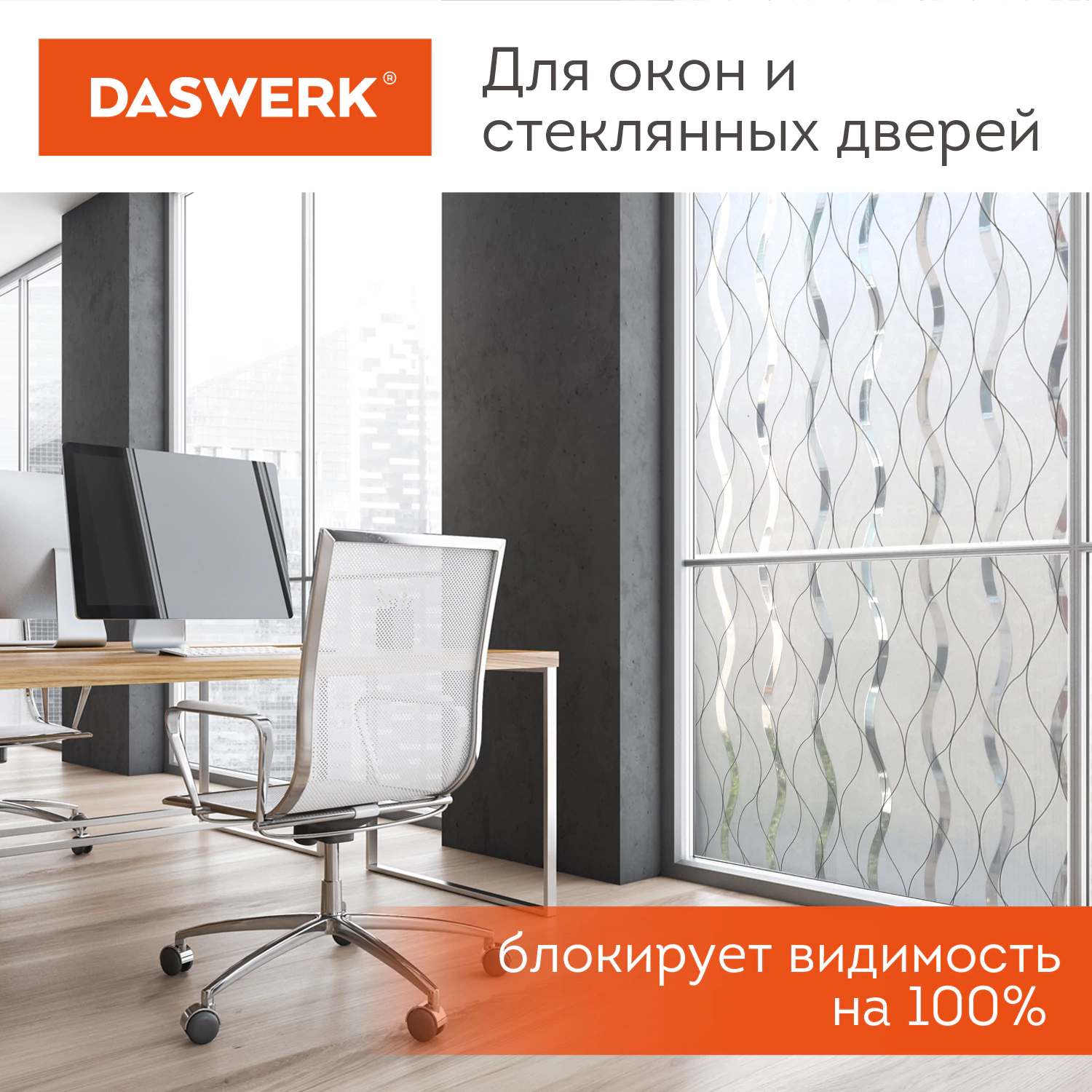 Пленка на окно самоклеящаяся статическая БЕЗ КЛЕЯ солнцезащитная 75×150 см «Пламя» DASWERK (ДАСВЕРК), 608592 — фото 6