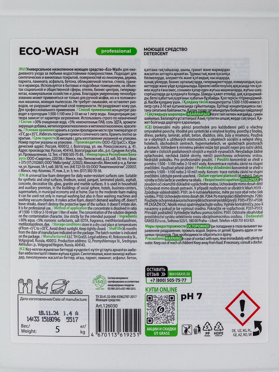 Средство моющее универсальное 5 л ECO-WASH низкопенное канистра "Grass" — фото 5